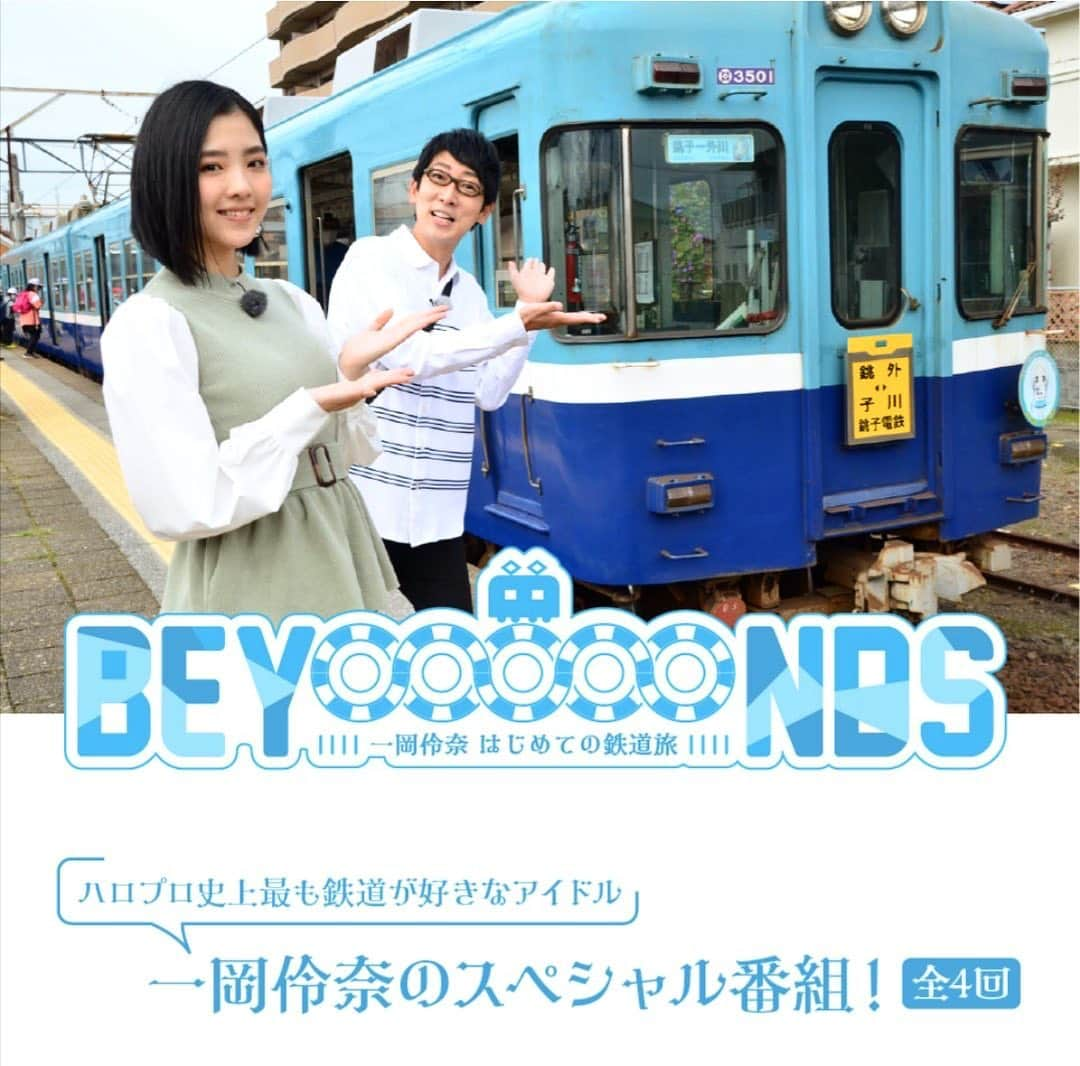 吉川正洋さんのインスタグラム写真 - (吉川正洋Instagram)「『BEYOOOOONDS  一岡伶奈はじめての鉄道旅』初回放送&YouTube生配信ご覧いただきましたみなさま、ありがとうございました。  自由が丘な一岡さん、回を増すごとにますますフリーダムになっていきますので、次回以降の放送もどうぞお楽しみに！！  #いい沼ハマってんね」11月28日 20時37分 - dhyoshikawa