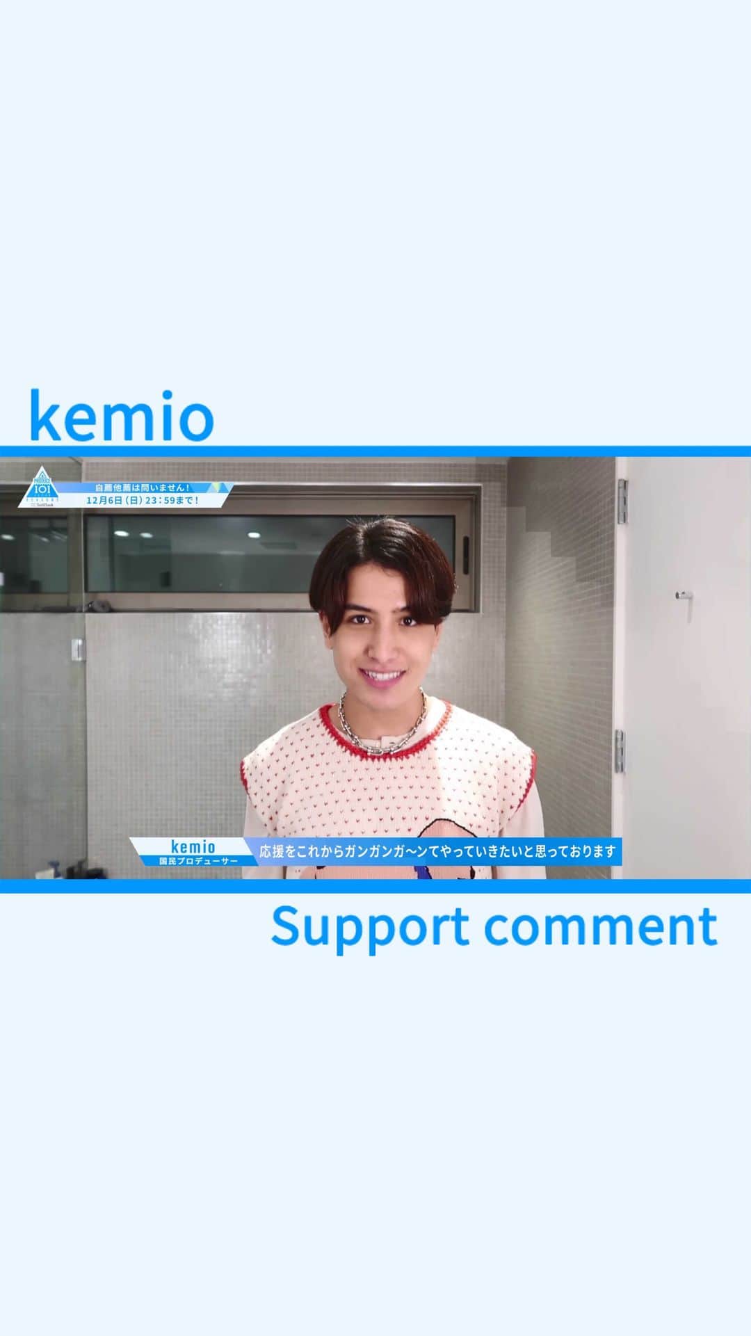 のインスタグラム：「. #kemio さんからPRODUCE 101 JAPAN SEASON2への応援コメントがとどきました✉ @mmkemio   ＼オーディション応募受付は12/6まで！📣／ あなたからのご応募をお待ちしております。  #PRODUCE101JAPAN2 #LETMEFLY #私が国プ #PRODUCE101JAPAN #PRODUCE101 #日プ #プデュ #オーディション #SEASON2」