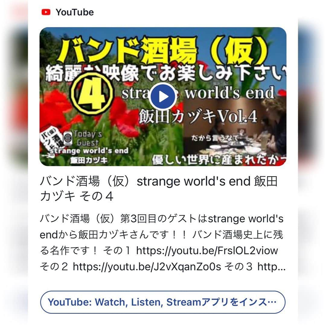 strange world's endさんのインスタグラム写真 - (strange world's endInstagram)「【MEDIA INFO】﻿ ﻿ 『滑稽のドア』『野田サリー』のミケラと『断絶交流』の川口純平の番組﻿ 『バンド酒場(仮)』に飯田カヅキが11月のゲストで出演しています!!﻿ ﻿ 毎週金曜18:00に更新!!﻿ 最終回になる第4回目が昨日公開!!﻿ ﻿ ぜひご覧ください!!﻿ ﻿ ▼バンド酒場(仮) / 飯田カヅキ Vol.4﻿ https://youtu.be/zdQJAj70NBo﻿ ﻿ ▼バンド酒場(仮)﻿ バンド『滑稽のドア』『野田サリー』のフロントマン、﻿ ミケラとバンド『断絶交流』のフロントマンである川口純平の2人が﻿ 色々なバンドマンを招いてお酒を呑む姿を見る『だけ』を上げ続ける番組。﻿ ﻿ #strangeworldsend #ストレンジワールズエンド #飯田カヅキ #kazukiiida #飯田カヅキ判治宏隆 #バンド酒場 #バンド酒場仮 #ミケラ #滑稽のドア #野田サリー #川口純平 #断絶交流 #YouTube #youtube番組」11月28日 21時12分 - strange_worlds_end