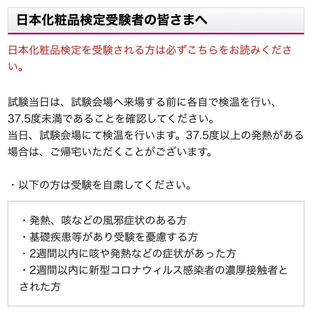 小西さやかさんのインスタグラム写真 - (小西さやかInstagram)「明日はいよいよ全国29会場で開催される日本化粧品検定です。今回は倍近いお申し込みをいただき、締め切り前に締め切らせていただいた会場もいくつかございます。 . コロナ対策は厚生労働省の指針に基づいてしっかりおこなってます。 . 入口や教室での検温、アルコール消毒の設置、受験で使う机などの徹底消毒、換気、密にならない座席など、 詳細はHPでご確認ください。 . ご受験される方へのお願い 折角お申し込みいただいておりますが、スライド2枚目の発熱、咳、風邪症状のある方などは、受験を自粛いただきますようにお願い致します。 . みなさまが、当日、存分に力を発揮できるように願っております。頑張ってくださいね！ #コスメコンシェルジュ #日本化粧品検定 #日本化粧品検定1級 #日本化粧品検定協会 #日本化粧品検定3級 #日本化粧品検定2級 #化粧品検定#化粧品検定1級 #化粧品検定2級 #化粧品検定3級 #化粧品検定協会 #化粧品検定一級 #日本化粧品検定一級 #美容の資格#検定試験#コロナ対策#コロナに負けるな #コロナウイルスが早く終息しますように」11月28日 21時15分 - cosmeconcierge