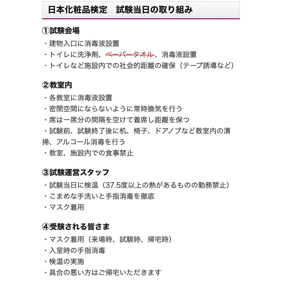 小西さやかさんのインスタグラム写真 - (小西さやかInstagram)「明日はいよいよ全国29会場で開催される日本化粧品検定です。今回は倍近いお申し込みをいただき、締め切り前に締め切らせていただいた会場もいくつかございます。 . コロナ対策は厚生労働省の指針に基づいてしっかりおこなってます。 . 入口や教室での検温、アルコール消毒の設置、受験で使う机などの徹底消毒、換気、密にならない座席など、 詳細はHPでご確認ください。 . ご受験される方へのお願い 折角お申し込みいただいておりますが、スライド2枚目の発熱、咳、風邪症状のある方などは、受験を自粛いただきますようにお願い致します。 . みなさまが、当日、存分に力を発揮できるように願っております。頑張ってくださいね！ #コスメコンシェルジュ #日本化粧品検定 #日本化粧品検定1級 #日本化粧品検定協会 #日本化粧品検定3級 #日本化粧品検定2級 #化粧品検定#化粧品検定1級 #化粧品検定2級 #化粧品検定3級 #化粧品検定協会 #化粧品検定一級 #日本化粧品検定一級 #美容の資格#検定試験#コロナ対策#コロナに負けるな #コロナウイルスが早く終息しますように」11月28日 21時15分 - cosmeconcierge