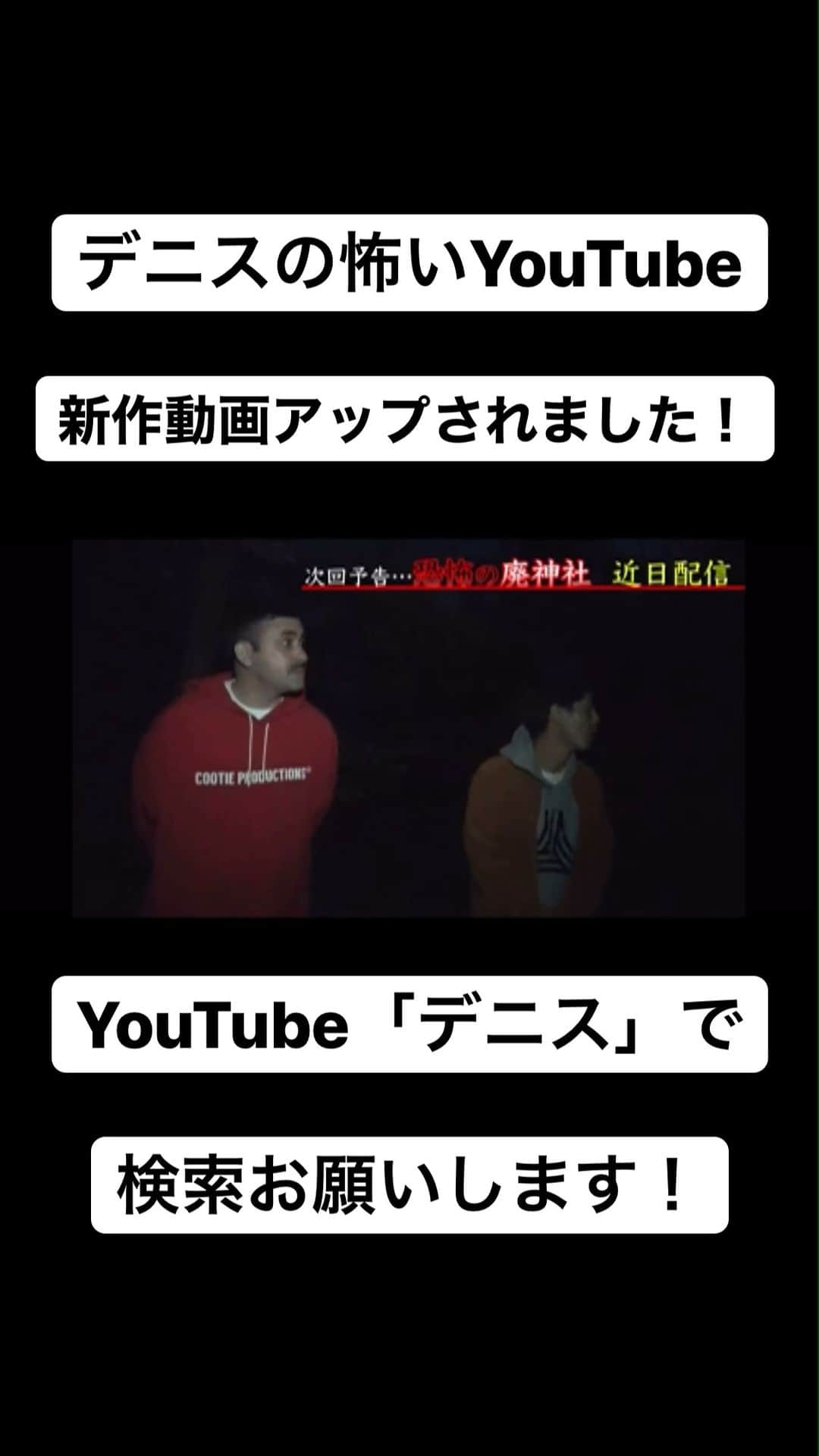 松下 宣夫のインスタグラム：「【デニスの怖いYouTube】 #新作 #本当にあった呪いの廃神社 #前編 #心霊 #心霊動画 #廃墟 #芸人 #お笑い #チャンネル登録宜しくお願いします！」