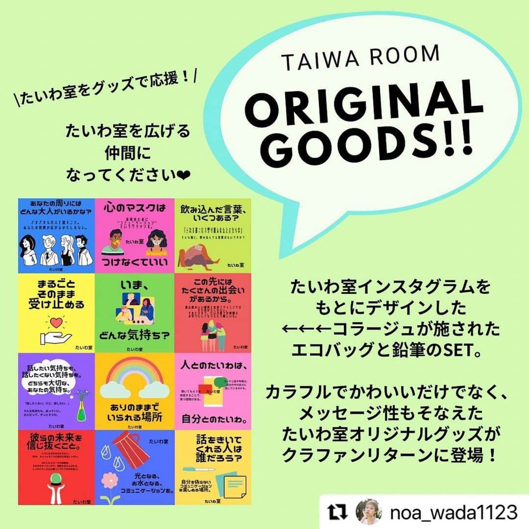SAWAのインスタグラム：「いよいよ明日が最終日となります。  『わたし達の想い 　わたし達の活動を 　日本の小中学生 　みんなのもとに届けたい！！』  たいわ室コーチNOAちゃんの 投稿是非読んで頂きたいです。  １８名の多用多種のコーチ仲間 それぞれの想いが掲載されている @taiwa.room  のホームページも 覗いてみて下さい。  子ども達の孤独をなくし 笑顔をまもる  《たいわ室》  宜しくお願い致します。　SAWA  #Repost @noa_wada1123 with @make_repost ・・・ . 昨日はたいわ室 @taiwa.room の後援申請のためにお役所へ。  ちなみに、たいわ室とは、小中学生を対象に、月2回・無料でオンラインでコーチと話せるコミュニケーションルームです。  わたしはたいわ室のビジョン…正直わからない。たいわ室が小中学生にとって当たり前になったときどうなってるのか全然わからない(笑)  ただ、たいわ室に来てくれた子の感想で、''(コーチの)話を聴けてよかった！''って言ってくれる子がいます。たいわ室って、自分が話を聴いてもらったって安心感と、誰かの話を聴けたって安心感も育むことができるんだなって実感していて。自分には話を聴いてくれる人がいるって安心が、誰かの話を聴ける余裕につながる気がしていて。  そんな安心感がある子でいっぱいになったら、誰かを蔑んで虚構の優越感をえるようないじめも減るだろうし、若年層の孤独も減るだろうなって思っています。いま日本で起きている社会問題のいじめと若年層の自殺の具体的な対策として、たいわ室が有効に働くとわたしは思っています。「今の子どもたちを自殺を選択しない大人にしよう」とコーチ仲間は言いました。その言葉のとおりにしていきたい。  あるとき他のコーチが、「聴いてもらった安心を大切な誰かにも…素敵なバトンだ…！」って言ってくれて。 たいわ室って、コーチングって、優しさや安心感のバトンを繋いでいくことなんだなぁって、あらためて思ったのでした。  たいわ室のクラファンもあと２日。安心感のバトンを繋ぐ仲間になっていただけませんか？ ご支援、シェア、ぜひお願いいたします！！  #たいわ室 #コーチング #子どもたちにコーチングを  ーーーーーーーーーーーーーーーーーーーーーーーー」