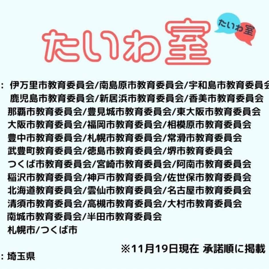 SAWAさんのインスタグラム写真 - (SAWAInstagram)「いよいよ明日が最終日となります。  『わたし達の想い 　わたし達の活動を 　日本の小中学生 　みんなのもとに届けたい！！』  たいわ室コーチNOAちゃんの 投稿是非読んで頂きたいです。  １８名の多用多種のコーチ仲間 それぞれの想いが掲載されている @taiwa.room  のホームページも 覗いてみて下さい。  子ども達の孤独をなくし 笑顔をまもる  《たいわ室》  宜しくお願い致します。　SAWA  #Repost @noa_wada1123 with @make_repost ・・・ . 昨日はたいわ室 @taiwa.room の後援申請のためにお役所へ。  ちなみに、たいわ室とは、小中学生を対象に、月2回・無料でオンラインでコーチと話せるコミュニケーションルームです。  わたしはたいわ室のビジョン…正直わからない。たいわ室が小中学生にとって当たり前になったときどうなってるのか全然わからない(笑)  ただ、たいわ室に来てくれた子の感想で、''(コーチの)話を聴けてよかった！''って言ってくれる子がいます。たいわ室って、自分が話を聴いてもらったって安心感と、誰かの話を聴けたって安心感も育むことができるんだなって実感していて。自分には話を聴いてくれる人がいるって安心が、誰かの話を聴ける余裕につながる気がしていて。  そんな安心感がある子でいっぱいになったら、誰かを蔑んで虚構の優越感をえるようないじめも減るだろうし、若年層の孤独も減るだろうなって思っています。いま日本で起きている社会問題のいじめと若年層の自殺の具体的な対策として、たいわ室が有効に働くとわたしは思っています。「今の子どもたちを自殺を選択しない大人にしよう」とコーチ仲間は言いました。その言葉のとおりにしていきたい。  あるとき他のコーチが、「聴いてもらった安心を大切な誰かにも…素敵なバトンだ…！」って言ってくれて。 たいわ室って、コーチングって、優しさや安心感のバトンを繋いでいくことなんだなぁって、あらためて思ったのでした。  たいわ室のクラファンもあと２日。安心感のバトンを繋ぐ仲間になっていただけませんか？ ご支援、シェア、ぜひお願いいたします！！  #たいわ室 #コーチング #子どもたちにコーチングを  ーーーーーーーーーーーーーーーーーーーーーーーー」11月29日 8時51分 - sawa_iam