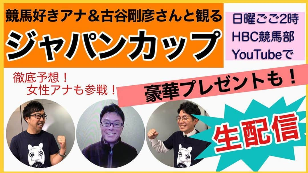 堀内大輝のインスタグラム：「HBC競馬部 初のYouTube生配信✨ どんな感じになるか…未知数です（笑）  三冠馬が3頭激突という 記念すべき一戦になるジャパンカップ🏇 競馬好きもそうでない人も観ておいたほうがいいです！ 一生に一回見られるかどうかの歴史的なレース！  そのレースを中心に、 わいわいみんなで観ようという配信です。 プレゼントもありますので、ぜひ覗いてみてください✨  午後2時から！ 「HBC競馬部」のYouTubeからどうぞ！  #競馬 #ジャパンカップ #古谷剛彦 さん #アーモンドアイ #ルメール #コントレイル #デアリングタクト #アナウンサー #札幌 #北海道 #YouTube #youtubelive #horseracing @jra.official」