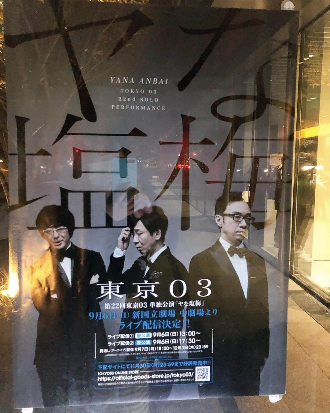 のインスタグラム：「東京03の単独ライブを観に。 エモかった🥸 #東京03 #お笑い」