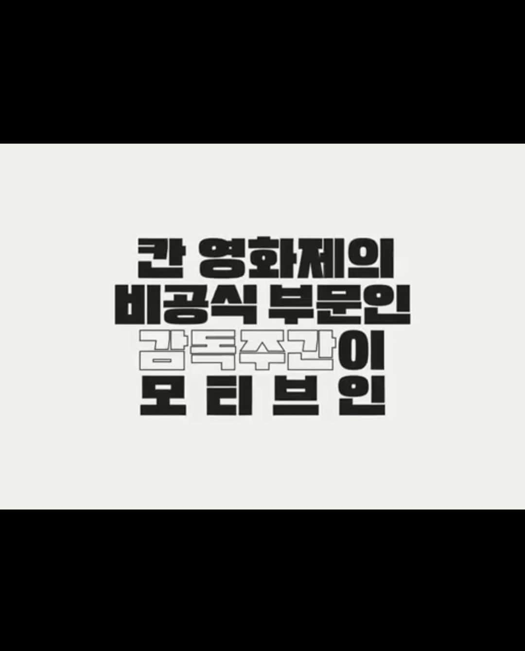 パン・ソヨンさんのインスタグラム写真 - (パン・ソヨンInstagram)「. 제5회 충무로 영화제 THE CMR - 디렉터스 위크   저는 개막작 'The CMR' 에서 <파동 인식>이라는 작품에 출연했어요   영화 '블라인드' '순수의 시대' '나는 증인이다' 연출하신 안상훈감독님과 김태균배우님과 함께 했습니다.  NAVER TV 에서 12월1일 12시 개막작으로 인사드려요 물론 무료로 보실 수 있어요 😘  개막작은 장편 옴니버스로 제가 출연한 작품 포함  총15개의 단편을 함께 보실 수 있어요 ! 개막작의 특별한 점은 바로 바로 세로로 보는 영화라는 점 📱✔️  같은 날인 1일 저녁 7시에는  네이버TV와 줌zoom 으로 진행되는 '한숨 토크'에  저도 참여할 것 같아요🙋🏻‍♀️  12월1일부터 5일까지  좋은 영화들과 멋진 감독님들이 함께하는 다양한 순간들 NAVER TV 에서 충무로 영화제 함께 해요💋  ✅NAVER TV  ✅틱톡   #TheCMR#충무로영화제 #충무로영화제디렉터스위크  #충무로#중구  #감독#안상훈 #배우#반소영#김태균」11月29日 1時23分 - banso