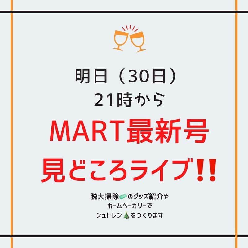 のインスタグラム：「明日21時から、最新号Martの見どころインスタライブをします‼️   出演は編集長小松、アシスタントは編集菊池です。スペシャルゲスト @atrio_emy にホームベーカリーの魔術師❣️八代恵美子さんをお迎えいたします。  特集から、おすすめの生活感を消しちゃうグッズやユニークなお掃除グッズを紹介、ホームベーカリーでつくる焼き立てシュトレン食べ比べなど盛りだくさん‼️  明日も楽しくお届けいたします。ぜひご視聴、宜しくお願いします😆  #雑誌Mart#雑誌マート#martmag#インスタライブ#Mart1月号#大掃除 #掃除グッズ #生活感 #deananddeluca #llbean #クリスマス料理 #シュトレン #クリスマス料理 #ホームベーカリー #編集長小松」