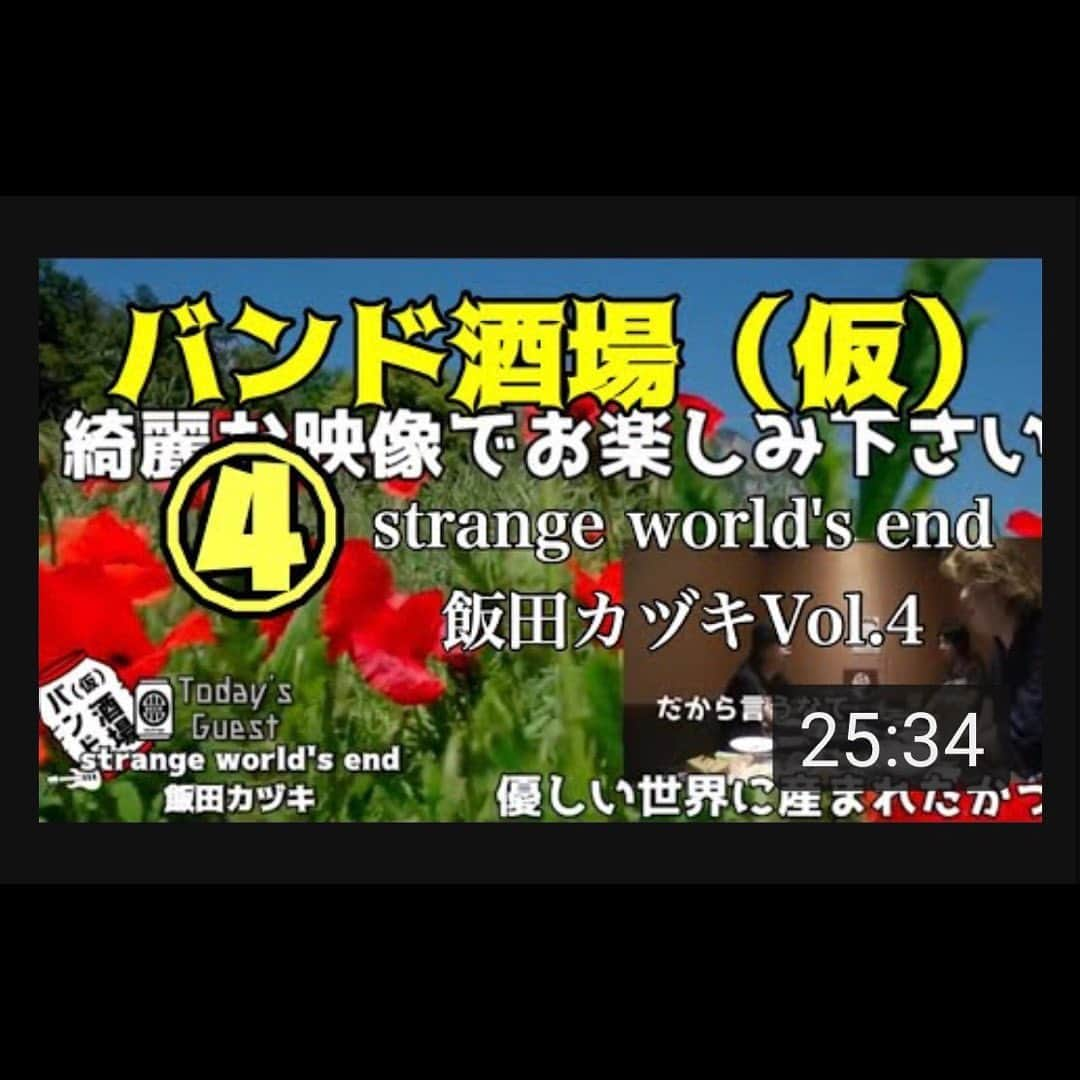 飯田カヅキさんのインスタグラム写真 - (飯田カヅキInstagram)「『滑稽のドア』『野田サリー』のミケラさんと『断絶交流』の川口純平さんがやっている、バンドマンを呼んで酒を呑む姿を見る番組『バンド酒場(仮)』に俺が11月のゲストで出演しています。﻿ ﻿ 第4週目が公開されたので、﻿ 酒でも飲みながら、 ぜひ時間のある時に覗いてみてくださいね。﻿ ﻿ 俺の回はコレがラスト。﻿ 動画への高評価やチャンネル登録もぜひ。﻿ ﻿ ▼バンド酒場(仮) / 飯田カヅキ Vol.4﻿ https://youtu.be/zdQJAj70NBo﻿ ﻿ #strangeworldsend #ストレンジワールズエンド #飯田カヅキ #kazukiiida #飯田カヅキ判治宏隆 #バンド酒場 #バンド酒場仮 #ミケラ #滑稽のドア #野田サリー #川口純平 #断絶交流 #YouTube #youtube番組」11月29日 19時33分 - kazukiiida_strange