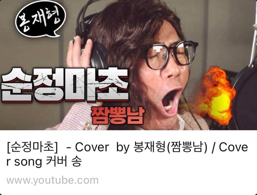 パク・ミソンのインスタグラム：「골때리는  유투버  등장 !!!  . 웃겨서  배꼽을 잡았네 ㅋㅋㅋ . #정봉원  의  역패러디 . . #봉재형  의 #순정마초  . 함  보시고 . . 좋아요  구독  응원  많이  해주세요 !!!!  . 유투브  찢어버릴  주인공 !!  . 이봉원테레비  검색해주세요  . #유투브꿈나무  #이봉원테레비 #정봉원 #봉재형  #커버송 #순정마초 #웃겨죽음  #좋아요 #구독  . 부탁드려요~~~」