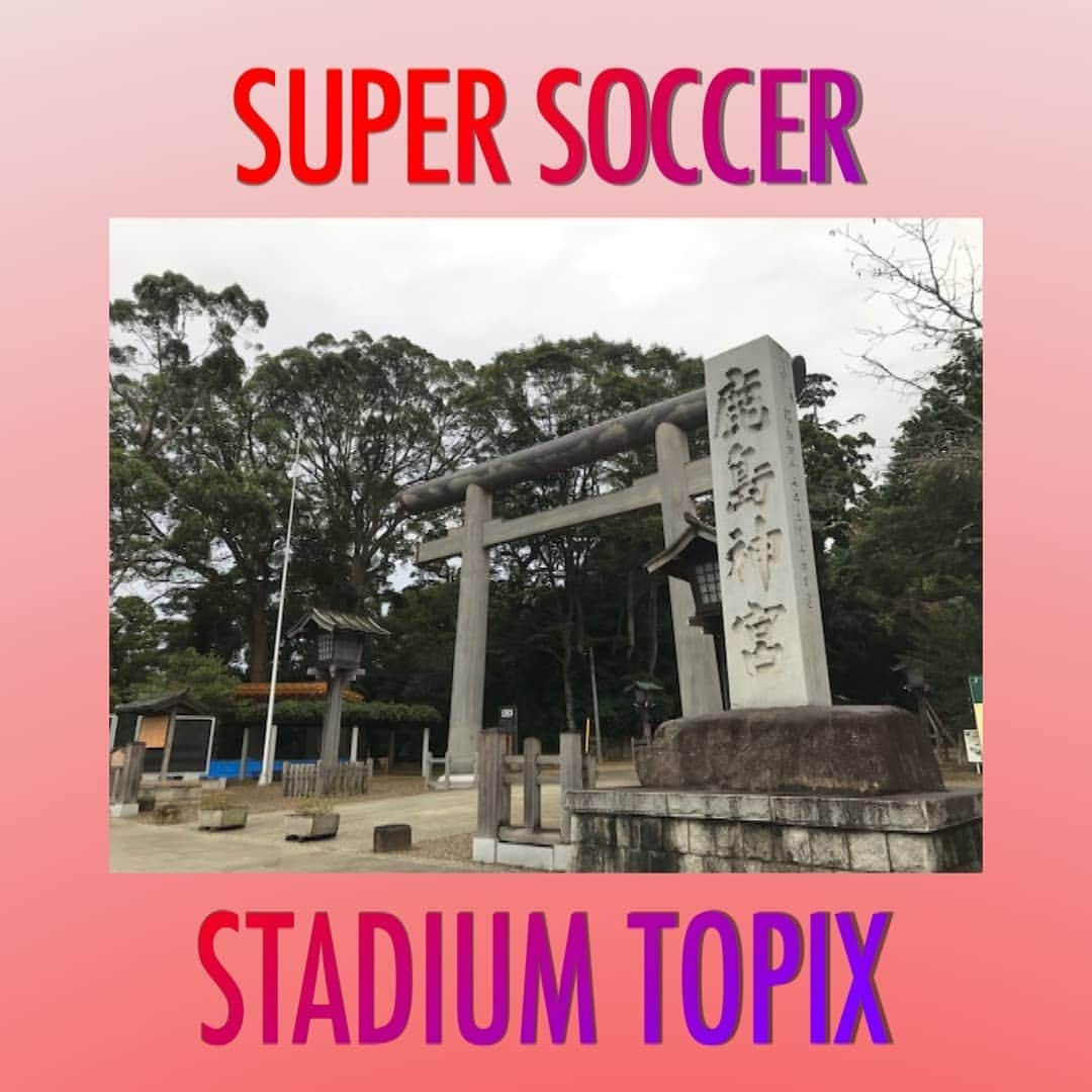 TBS「スーパーサッカー」のインスタグラム：「⚽スパサカInstagram企画⚽   スパサカインスタグラム新企画  「スタジアム＋トピックス」＝【スタトピ】  Jチームのホームスタジアム周辺にはまだまだ伝えきれていないイベントや施設、耳寄りな情報が沢山‼️  そこで‼️ スパサカスタッフ取材班がその施設やイベントに赴きインスタグラムを通して 発信していきたいと思います‼️  今回は鹿島アントラーズの本拠地である 「カシマサッカースタジアム」から南へ車でおよそ８分のところに位置する「鹿島神宮」をご紹介  日本建国・武道の神様である、「武甕槌大神(タケミカヅチノオオカミ)」を御祭神とする、神武天皇元年創建の由緒ある神社です⚡ 日本書紀 古事記によれば、初代天皇 神武天皇の危機を救ったともあり、武神・剣神・雷神とされ、武を志す者、戦に征く者 勝負に臨む者を守護する神として古くより多くの方の崇敬を集めています‼️🔥  こうしたところから毎年鹿島アントラーズではシーズン開始を前に選手、スタッフが御神前にて必勝祈願をされています。 「常勝軍団」と呼ばれてきたのも鹿島神宮の力も少し加わっているのでしょうか⁉️  そして、奥参道にある「鹿園」は神の使いである可愛い日本鹿が飼育されています🤗  因みに、鹿の角は英語で「アントラー」で鹿島アントラーズのチーム名の由来にもなっているんです🦌  みなさんも「ここ一番！」の大事な勝負事や人生を転換するターニングポイント、 鹿島アントラーズ勝利祈願等にお立ち寄りいかがでしょう⚽⚽  他にも行ってみたけど中々行けない 「スタジアム周辺のおすすめスポット」 や「気になるあのスタジアム情報」 「あそこの居酒屋にはファンが集う」 「あのスタジアムグルメ紹介して！」などがあれば是非コメントやDMしてみてくさださい❗▶️  #スーパーサッカー#スパサカ#鹿島アントラーズ#アントラーズ#カシマサッカースタジアム#鹿島神宮#タケミカヅチノオオカミ##スタトピ」