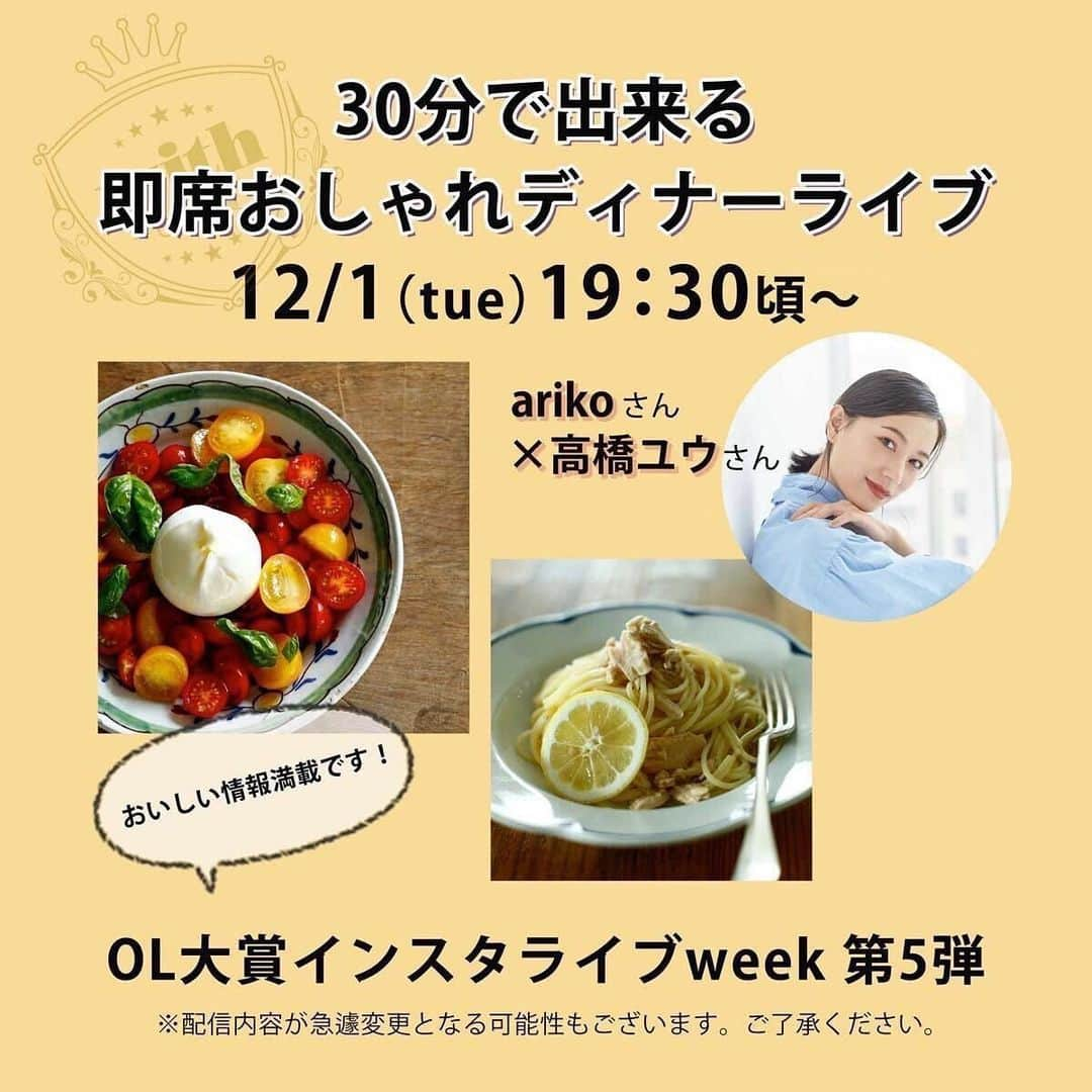 withさんのインスタグラム写真 - (withInstagram)「【OL大賞インスタライブWEEK開催予定！】 第5弾のゲストは、 12/4に料理本を発売される エディターarikoさんと、モデル・女優としてご活躍の高橋ユウさん👏  . お二人と一緒に、クリスマスディナーで作りたい簡単メニューを紹介します！ まるでarikoさんから料理レッスンを受けているような気持ちになる30分。 . メニューの内容は、「カプレーゼ🍅🧀」と「ツナレモンパスタ🍋🍝」の2品です！ なんと、配信の最後には、arikoさんの新刊プレゼントのお知らせも！ . 今年はおうちクリパをする人も多いかと思います！まだメニューに迷ってる、料理が苦手で何を作ればいいか分からない！ そんな人こそ、動画で予習しませんか？✨ . . インスタライブWEEKでは、まだまだたくさんのコンテンツをご用意していますので、随時更新される最新情報をお見逃しなく😊！ . 開催日時：12月1日（火）19：30頃〜 出演：エディターarikoさん（@ariko418）、高橋ユウさん（@takahashiyu.official） 内容：arikoさんの新刊より、カプレーゼとツナレモンパスタを作ります！ 📺 @with_mag_official からご視聴可能です  #ariko #高橋ユウ #インスタライブ生配信 #インスタライブ配信 #ol大賞 #料理ライブ #クリスマス #クリスマスディナー #with #withmagazine #with1月号 #ol大賞withインスタライブウィーク」11月29日 18時49分 - with_mag_official