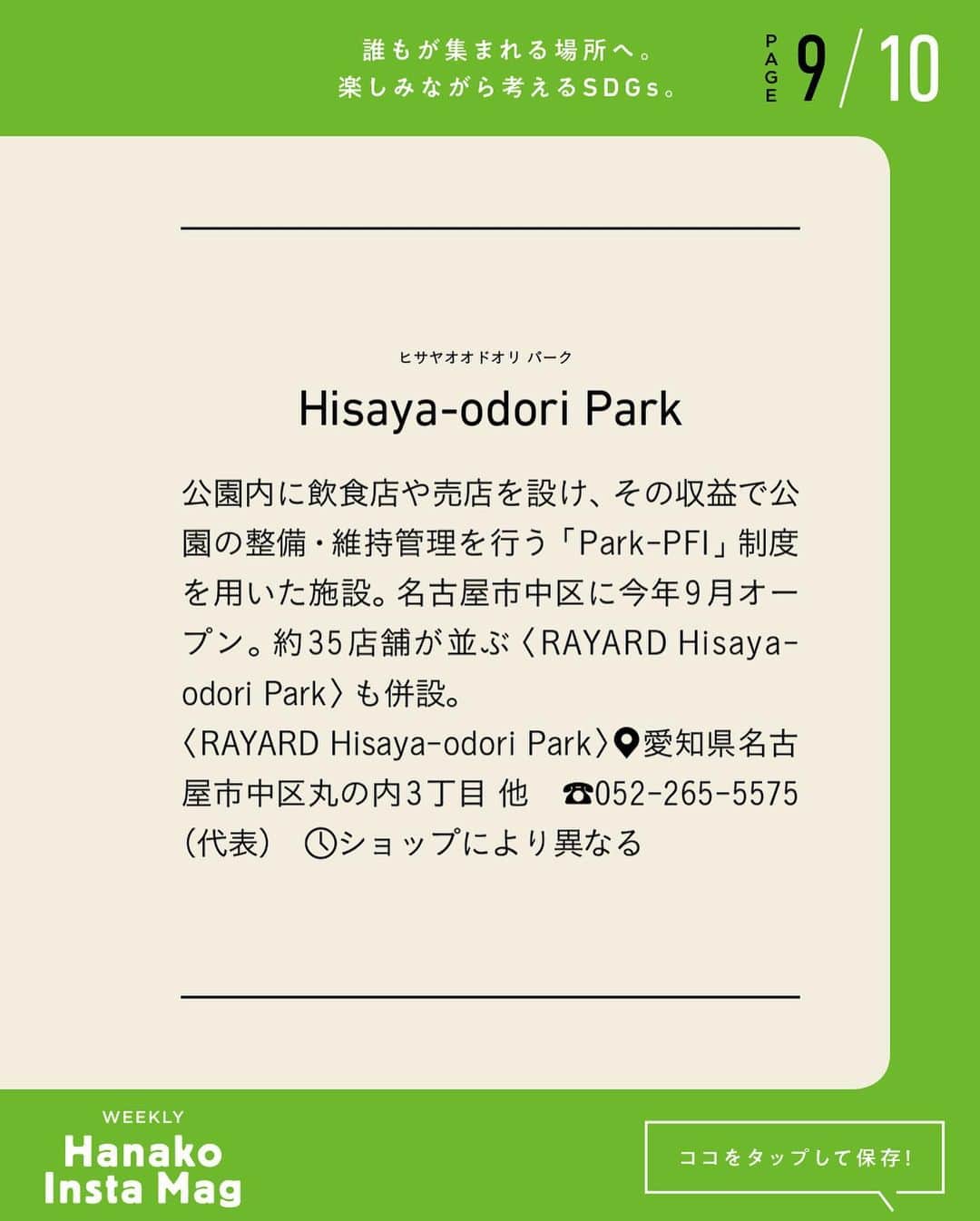 Hanako公式さんのインスタグラム写真 - (Hanako公式Instagram)「特集「Hanako SDGs SPECIAL」号外﻿ 👉誰もが集まれる場所へ。楽しみながら考えるSDGs。@ MIYASHITAPARK 【PART1】﻿ ﻿ 画面をスワイプしてご覧ください ✏️﻿ 保存をしておくと、必要なときにあとからチェックできるのでオススメです！﻿ ﻿ 📍10秒で見てわかる、見て学ぶ！﻿ 『Hanako INSTA MAG』お金、働き方、健康、SDGs…etc.女性にとって、今知りたい、学びたい、タメになること、役に立つこと、そんな様々なテーマを特集してお届けします。﻿ ﻿ #Hanako #Hanako_magazine #Hanako_INSTAMAG #インスタマガジン #SDGs #エシカル #エシカルスイーツ #sustainabledevelopmentgoals #サステナブル #フェアトレード #環境に優しい #地球に優しい#おうち時間 #日々の暮らしを楽しむ #丁寧な暮らし #サステナブルな暮らし #三井不動産 #渋谷区 #渋谷区立宮下公園  #宮下公園 #MIYASHITAPARK #sequenceMIYASHITAPARK  #sequencehotels #シークエンスミヤシタパーク#valleyparkstand #rayardmiyashitapark  #rayardHisayaodoriPark #HisayaodoriPark #グランソル東京 #PR﻿」11月29日 19時00分 - hanako_magazine