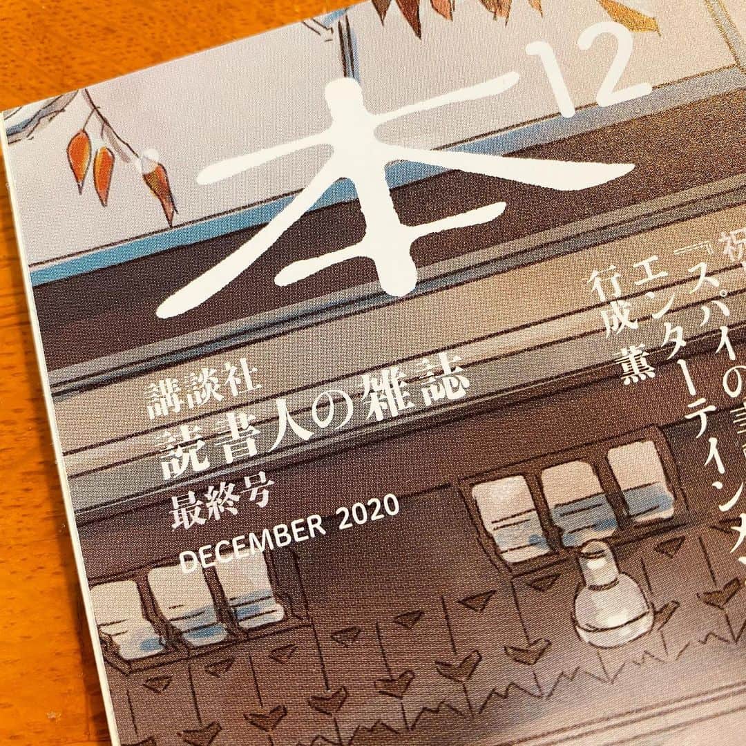 佐藤尚之のインスタグラム：「講談社で本を書いてから定期的に送っていただいている「本」という雑誌。  内容が充実していて愛読してたのだけど、12月号で休刊。今号が最終号。  ネットに転がっていても絶対に読まないであろうコラムの数々。こうしてパッケージとしてまとまっているからこそ、多少難しそうでも、知らない内容の本のことでも、「次の記事はなんだろう？」「これはどんな本だろう」とページを読み進める。  そうしてたまたま出会った文章にどれだけ刺激を受け、学びを得たことか。  パッケージメディアでしか出来ない知的な探検。  そこにもう一度光が当たる時が必ず来ると思ってる。  #本 #講談社」