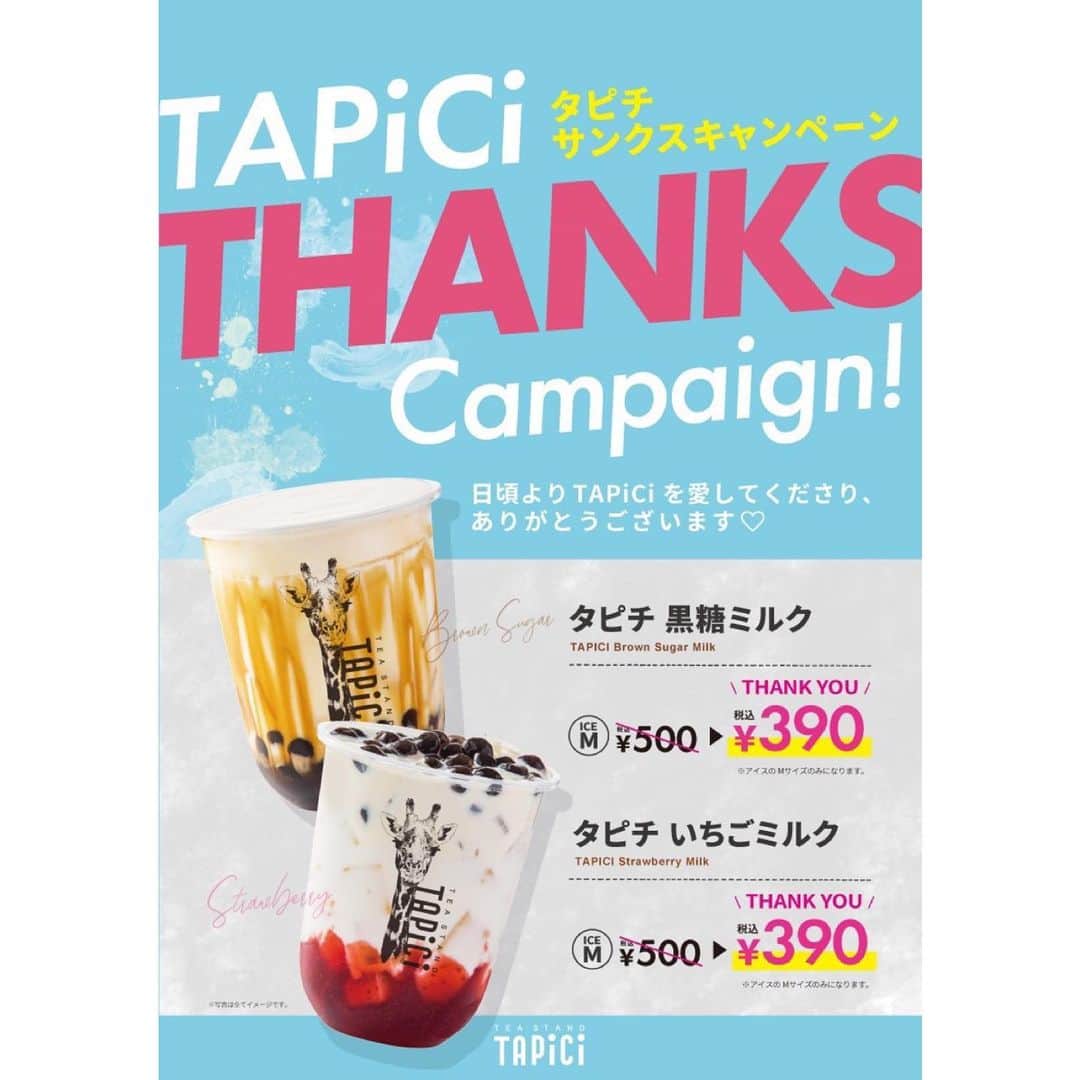 TAPICIさんのインスタグラム写真 - (TAPICIInstagram)「.﻿ いつもTAPiCiをご愛顧いただきまして誠にありがとうございます✨﻿ ﻿ 本日よりTAPiCi数店舗にて、人気商品がお得に飲めちゃう素敵なキャンペーンを開催しております‼️﻿ ﻿ 開催店舗はこちら💁‍♂️💁‍♀️﻿ ﻿ ・TAPiCi エキア池袋店﻿ ・TAPiCi 水戸エクセル店﻿ ・TAPiCi 梅田HEP FIVE店﻿ ・TAPiCi イオンモールりんくう泉南店﻿ ・TAPiCi イオンモール大和郡山店﻿ ・TAPiCi 名古屋近鉄パッセ店﻿ ・TAPiCi イオンモール長久手店﻿ ﻿ 上記店舗でTAPiCiの人気アイテム2種がお買い得❤️﻿ ﻿ ①TAPiCi 黒糖ミルク Mサイズ🍯﻿ 500円（税込）→390円（税込)﻿  ﻿ ②TAPiCi いちごミルク Mサイズ🍓﻿ 500円（税込）→390円（税込)﻿ ﻿ 開催期間は....﻿ 11月30日(月)﻿まで‼️ ※ご好評の場合、期間延長する可能性もございます😍﻿ ﻿ この機会に是非TAPiCiの人気ドリンク🥤﻿ 飲んでみてくださいね🦒﻿ 11月末はTAPiCiへGO‼️﻿ ご来店お待ちしております👏﻿ ﻿ -----✂︎-----✂︎ -----✂︎-----✂︎ -----✂︎-----✂︎ -----✂︎-----✂︎﻿ ﻿ ◆関西エリアの店舗﻿ 🦒TAPiCi AKICHI店﻿ 🐘TAPiCi 梅田HEP FIVE店﻿ 🕊TAPiCi 心斎橋店﻿ 🐒TAPiCi イオンモールりんくう泉南店﻿ 🐠TAPiCi イオンモール大和郡山店﻿ 🦜TAPiCi グランフェスタ姫路店﻿ ﻿ ◆関東エリアの店舗﻿ 🦏TAPiCi エキア池袋店﻿ 🐊TAPiCi 水戸エクセル店﻿ ﻿ ◆中部エリアの店舗﻿ 🐂TAPiCi 名古屋近鉄パッセ店﻿ 🐅TAPiCi イオンモール長久手店﻿ 🦎TAPiCi イオンモール津南店﻿ ﻿ ◆中国・九州エリアの店舗﻿ 🦓TAPiCi 広島八丁堀店﻿ 🐉TAPiCi 広島カープロード店﻿ 🦩TAPiCi アミュプラザおおいた店﻿ 🦝TAPiCi ゆめタウン光の森店﻿ ﻿ -----✂︎-----✂︎ -----✂︎-----✂︎ -----✂︎-----✂︎ -----✂︎-----✂︎﻿ ﻿ #タピチ #タピチティースタンド #ティースタンド #ドリンク #ドリンクスタンド #期間限定 #テイクアウト #キリン #ミルクフォーム #チーズミルクフォーム #🥛 #tapici #tapioca #teastand #cheese #drink #tea #タピオカ #タピ活 #ベビタッピ #サバンナ #ラグジュアリー #映え #映えスポット #フォトスポット #インスタフォロー特典 #お得にタピチ #インスタグラム」11月29日 10時54分 - pablo_cheese_tart_japan