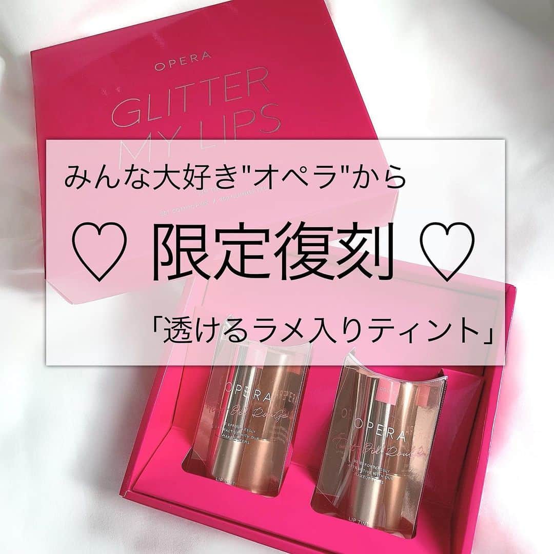 ささき ともみのインスタグラム：「・ ティントリップといえばオペラ💄✨ ・ 女の子なら1人1本は必ず持っているんじゃないかなと 思うくらい飛ぶように売れているオペラのリップ💋 ・ そんなオペラからクリスマスシーズンを彩る ラメティントが発売されましたよー😍🎄 ・ ちなみにカラーは2018年に限定発売されて、 あまりの人気に即完売したあの2色が限定復刻…❗️ 前回買い逃した方は必見です🥺♡ ・ 💄 201 コズミックピンク 💄 202 グリマーレッド ・ 2020年11月25日start❗️ 現在発売中です✨ ・ ちなみに私も前回は買い逃してしまったので、 今回はとても嬉しいサプライズでした🤭✨ ・ 何といっても安定の色持ちの良さと、 透ける発色+キラキラのラメがすごく可愛いです🥺❤︎ マスクにリップがべったり…💦なんて事に ならないのも本当に嬉しい😫💓 ・ こちらの2色は公式オンラインストア限定色なので、 店頭ではなくWEBからの購入になります💡 ・ オペラ公式Instagram プロフィールトップのURLからも購入できます👌 ⬇︎  @opera_cosmetics  ・ ちなみ本日確認してみたところ、 コズミックピンクは完売していて グリマーレッドも残りわずかみたいです😫 ・ お見逃しなく💋💋 ・ ♡┈┈┈┈┈┈┈┈┈┈┈┈┈┈┈┈┈┈┈┈┈♡  #オペラリップティント#透けるラメ色ティント#リップティント#ティントリップ#PR#オペラ#口紅#赤リップ#ピンクリップ#リップ#プチプラコスメ#コスメ」