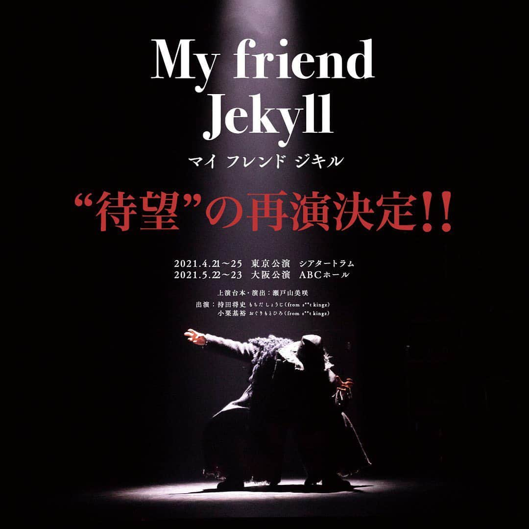 s**t kingzさんのインスタグラム写真 - (s**t kingzInstagram)「Decided to play again! shoji&Oguri’s theater show “My friend Jekyll”﻿ ﻿ 🚪2021年春 再演決定📖﻿ ﻿ shoji＆Oguri 主演舞台「My friend Jekyll」の待望の再演決定しました!!﻿ ﻿ 2019年全4公演を上演し、全国開催を望む声や、映像化のリクエストなどがSNSで多数寄せらせたあの作品が2021年4月に帰ってくる。﻿ ﻿ 東京公演はシアタートラム！そして、今回なんと大阪公演ABCホールでの開催も決定！﻿ ﻿ 出演者の2人も、初演のトライアル公演から2年。俳優「持田将史」「小栗基裕」としてキャリアを着実に積んできた2人が魅せる演目は、前回よりも更にパワーアップした作品になること間違いなし！﻿ ﻿  ﻿  題材となるのは、世界中の人がその魅力にとらわれ幾度となく映画化・舞台化されてきた、怪奇小説『ジキルとハイド』。声色を巧みに使い分けたお芝居と、ダンスで、ジキルとイドの「二重人格」をどう表現するか、2人のパフォーマンスをぜひご注目ください。﻿ ﻿ 気になるストーリーはシッキン公式HPへ📘﻿ ﻿ ﻿ 【公演概要】﻿ ●公演名： 「My friend Jekyll」（マイ フレンド ジキル） ●上演台本・演出：瀬戸山美咲 ●主演：持田将史（s**t kingz）/小栗基裕（s**t kingz） ●上演日程：2021.4.21~25 東京公演 シアタートラム 2021.5.22~23 大阪公演 ABCホール ●主催企画：アミューズ/S KAKERU ●お問合せ：info@skakeru.co.jp※受付時間：平日10:00〜18:00﻿ ﻿ チケット情報は後日発表！﻿ 続報をお待ち下さい！！﻿ ﻿ #stkgz﻿ #マイフレンドジキル」11月29日 12時00分 - stkgz_official