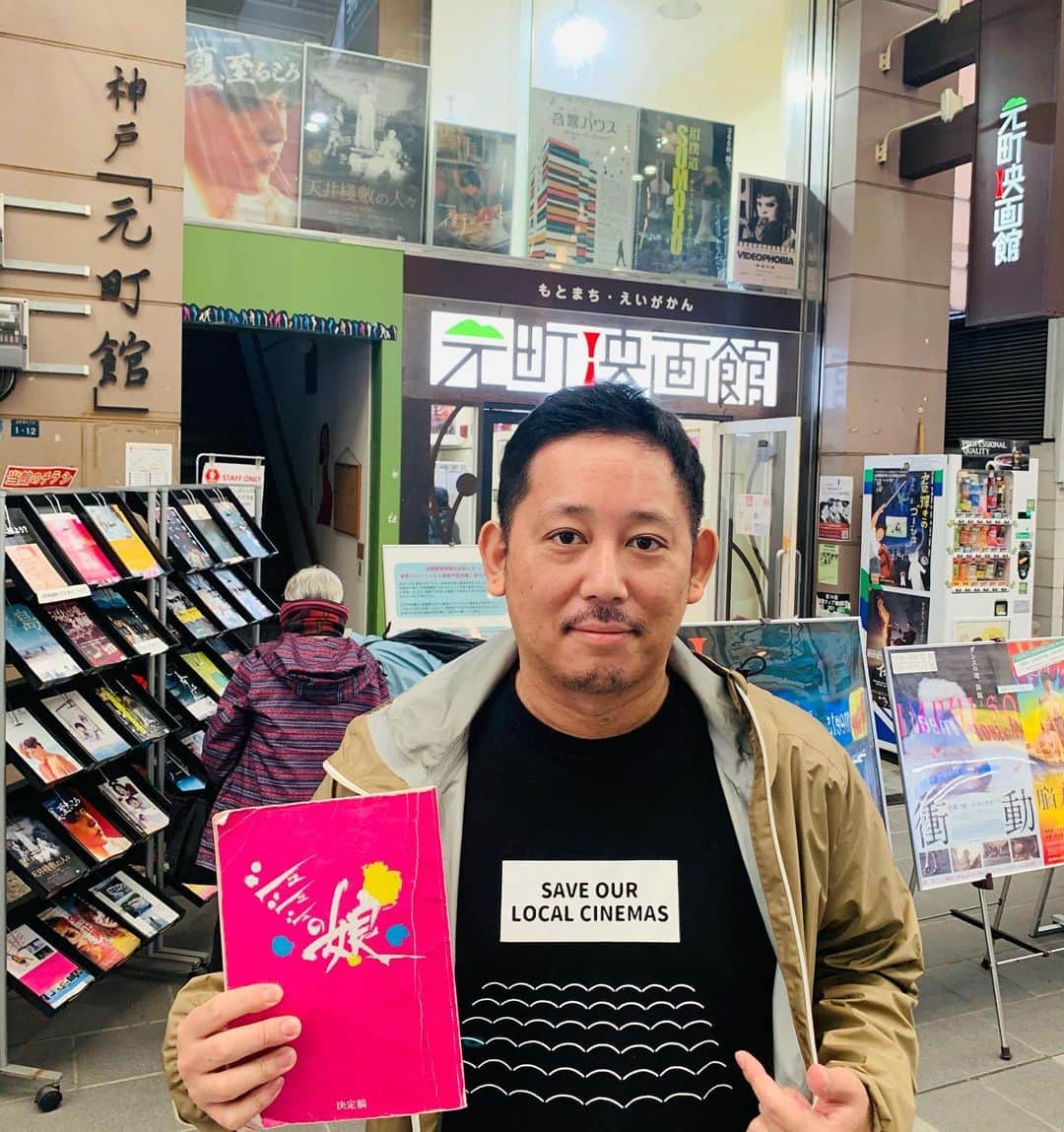 入江悠のインスタグラム：「神戸へ来たので #元町映画館 さんへ。 スタッフの皆さんお元気そうでなにより。 来年『シュシュシュの娘』上映して頂けますように。」