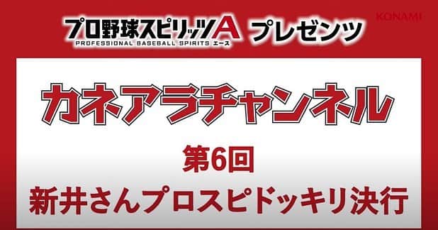 新井貴浩のインスタグラム：「「カネアラチャンネル」  あの方のイタズラには慣れているはずでしたが・・・・  ・ #熱いぜプロスピ #カネアラチャンネル #ドッキリ #金本知憲 #新井貴浩」