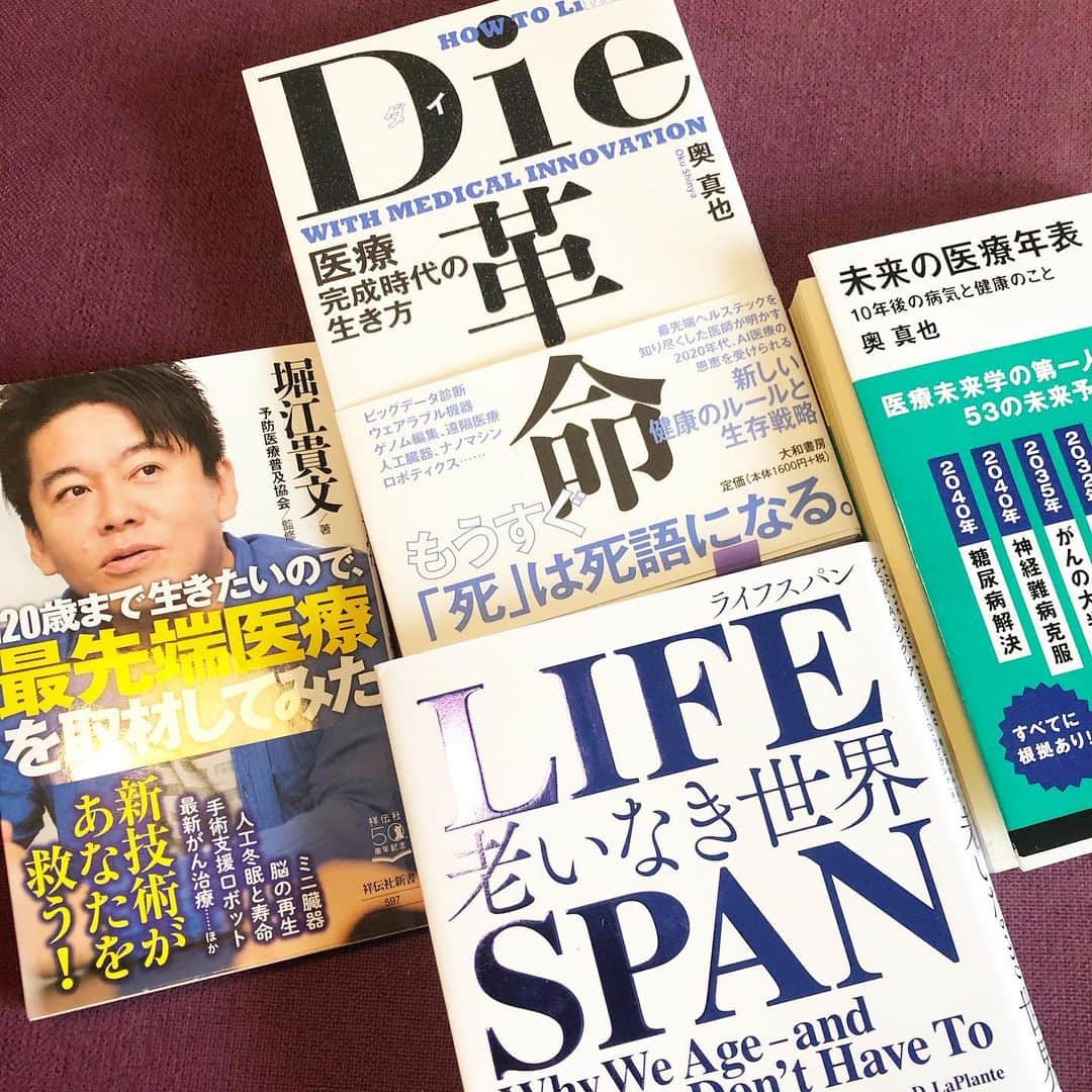 阿部洋子さんのインスタグラム写真 - (阿部洋子Instagram)「📖📕📖📕 最近、読み終わったり読んでる途中だったり、 何度も読み返してる本たち。  来年の特番に向けて、勉強中なのです。  最先端医療が、とんでもないことになってる！ 子どものころ観たマンガや映画、本の世界が すぐそこまで来てるの！  人生120年もあながち間違ってない。  事前取材や打ち合わせがたのしすぎる！ 今まで眠ってた、脳のどこかを動かしてる笑  #bookstagram #book #booklover  #読書 #お勉強 #最先端医療   #未来の医療年表  #die革命  #奥真也 先生 #lifespan  #davidasinclair  #120歳まで生きたいので最先端医療を取材してみた  #堀江貴文」11月29日 13時05分 - hirocoring