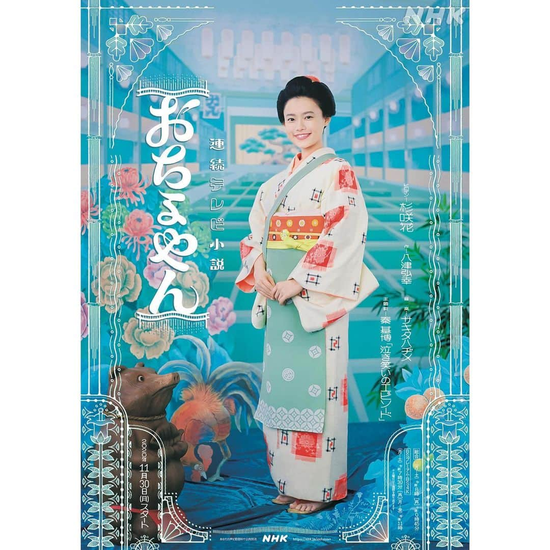 杉咲花のインスタグラム：「おちょやん、明日から放送です。 みんながそこで生きてる、それだけで特別だ、これは特別なドラマなんだ！！いま、そんな気持ちです。 日々、悲しいことも腹が立つことも悔しいこともいっぱいある。あるけど、それでもあと少しだけ、前を向いて進んでみるか、と。そんな風に思えるような、小さな勇気をもらえるような作品になっていたらいいなと思います。 あなたに、観てもらえたら嬉しいです。 届け！！！」