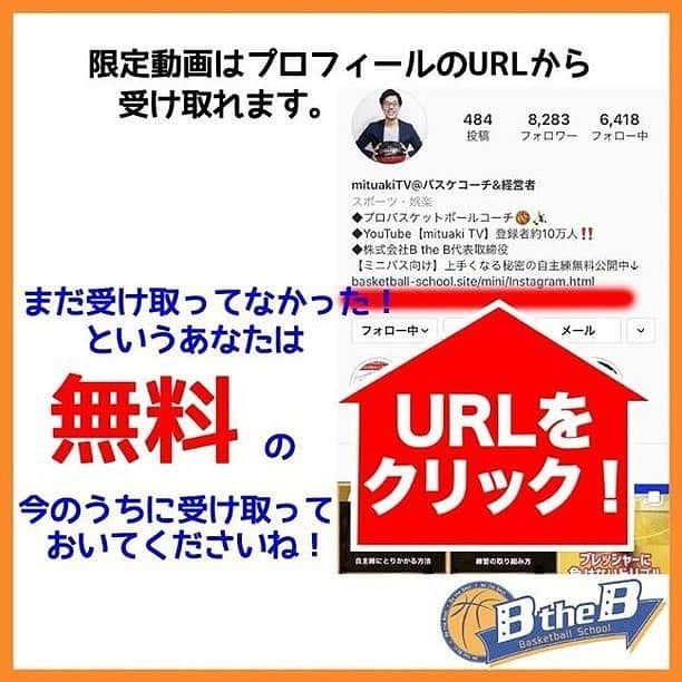 mituakiさんのインスタグラム写真 - (mituakiInstagram)「少しでも「いいね！」「勉強になった」「やってみよう！！」 と思ったあなたは画像を2回タップでいいね👍お願いします(o^^o)  ミニバス選手が上達する為のキーポイント 「オフェンスルール0.5」期間限定無料配布中！ 受け取りはプロフィールより(^^)  #バスケット部 #ハンドリング練習 #バスケ楽しい #バスケやりたい #バスケがしたい #バスケットボールスクール #バスケ初心者 #バスケ練習 #バスケ部女子 #バスケ大好き #ドリブル練習中 #バスケ部🏀 #ハンドリング #ミニバス女子 #ドリブル練習🏀 #バスケ男子 #ミニバスケットボール  ホーム画面から バスケ上達メルマガに登録！ クリニックのご案内も メルマガにてしております。」11月29日 16時21分 - mituakitv