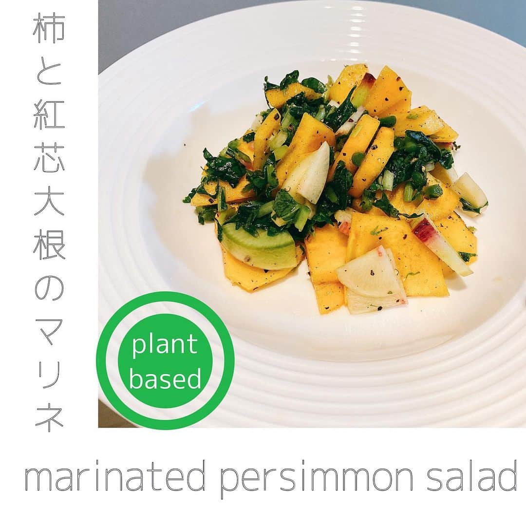大野南香さんのインスタグラム写真 - (大野南香Instagram)「* 【Marinated Persimmon Salad】 What's your most favorite fruit?? Persimmon is definitely one of my most favorite fruits!! It tastes the best in Autumn (the biggest reason why I love Autumn) and I love eating it as a dish as well as it is.  (It's a hidden secret that I thought this raddish was turnip...😂) ︎︎﻿ ︎︎﻿☺︎︎﻿ ︎︎﻿ ︎︎﻿☺︎︎﻿ ︎︎﻿ ︎︎﻿☺︎︎﻿ 【柿と紅芯大根のマリネ】 フルーツの中で一番好きなのが柿😊そのままで食べるのももちろん好きだけど、マリネにしたり、白和えにしたり（昔の投稿にもあるよ！）dishとして頂くのも、とっても好き😊 今回は紅芯大根を塩揉みしたあと、お酢と塩胡椒で柿とマリネしたよ︎︎﻿ ︎︎﻿☺︎︎﻿  紅芯大根って初めてみた！見た目がカブみたいで、切ると名前の通り中心が紅色で、面白いお野菜😊（ずっとカブだと思って料理してた🥺)  季節のお野菜を頂くってとっても有難いことだな〜😊るん  #everydayhappy ︎︎﻿ ︎︎﻿☺︎︎﻿  #ヘルシー﻿ #料理﻿ #クッキングラム ﻿ #cooking﻿ #healthyfood﻿ #minakaskitchen﻿ #vegansweets﻿ #ヴィーガンスイーツ﻿ #homemade ﻿ #homemadefood ﻿ #vegan﻿ #vegetalian﻿ #ベジタリアン﻿ #ヴィーガン﻿ #ビーガン﻿ #organic﻿ #organicfood ﻿ #bio﻿ #オーガニックカフェ﻿ #cheesecake﻿ #bakedcheesecake ﻿ #vegandessert﻿ #sweets ﻿ #salad #サラダ」11月29日 16時57分 - minaka_official