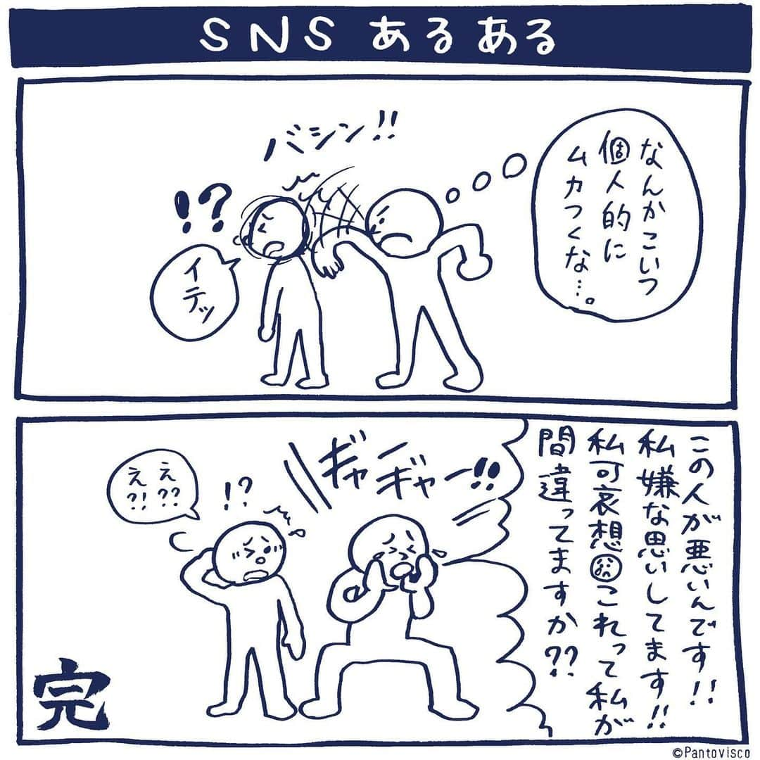 pantoviscoさんのインスタグラム写真 - (pantoviscoInstagram)「『SNSあるある』 #気を付けようがない #理不尽 #なぜか声が大きいというだけで加害者が擁護や同情されることもある」11月29日 17時13分 - pantovisco