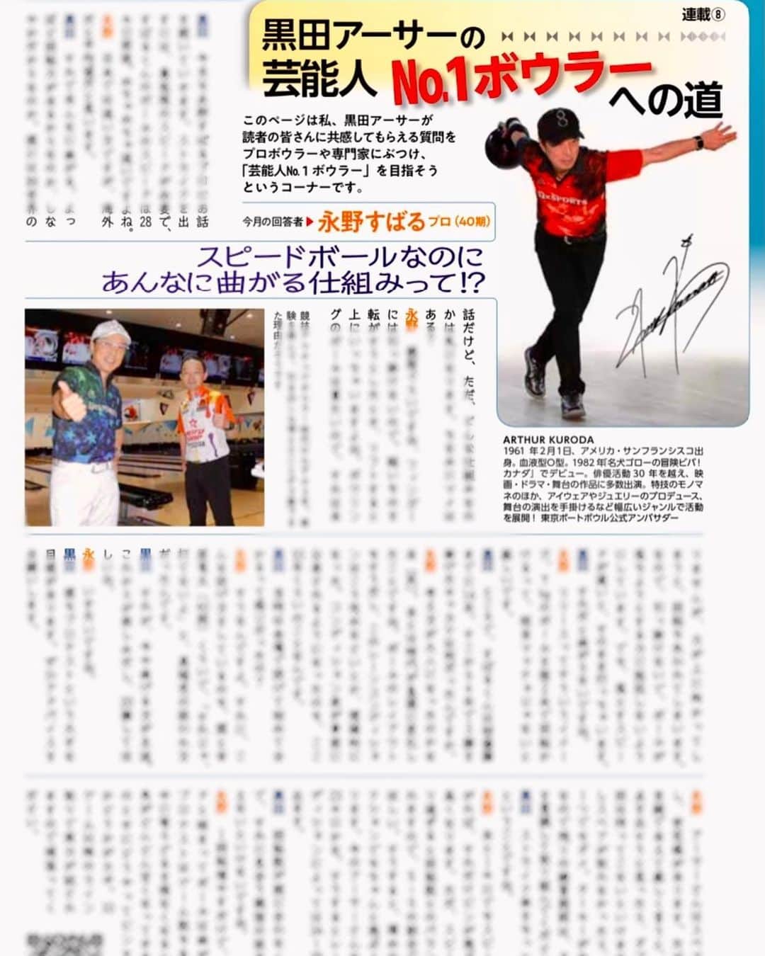 黒田アーサーのインスタグラム：「永野すばるプロ！全日本プロボウリング選手権大会優勝🏆そして前人未到の1ヶ月に3大会連続優勝🏆‼️本当におめでとうございます🎉㊗️😉👏現在発売中のボウリングマガジン12月号で僕の連載コーナーで2ヶ月連続で対談して頂いてます😊✌️これまでに対談した川崎由意プロ、姫路麗プロと、このコーナーで対談すると優勝🏆するジンクスをまた証明してくれました😊🙌とても嬉しく光栄な事です🙇‍♂️凄いプロの皆さんと対談させて頂きまして、本当に僕にとっては勉強になります‼️ #永野すばるプロ  #優勝おめでとう🏆✨  #ボウリングマガジン12月号 #連載コーナーで対談 #嬉しすぎる  #これからも頑張って下さい  #ボウリング好きな人と繋がりたい  #ボウリング愛 #bowling #볼링」