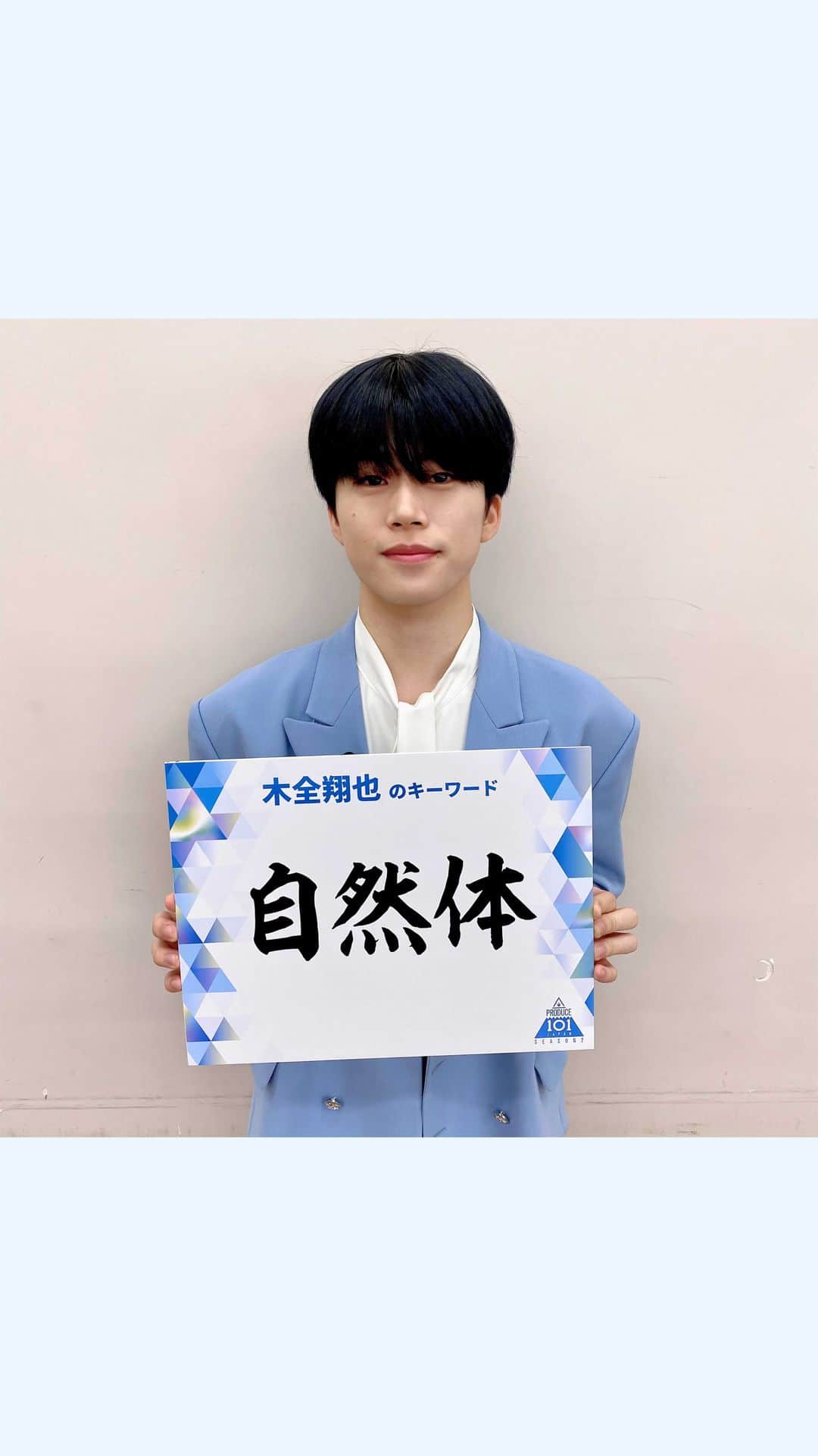 のインスタグラム：「. PRODUCE 101 JAPAN SEASON2では... "自然体"でいられる人を募集します💪  ＼オーディション応募〆切は12/6 23:59📣／ あなたからのご応募お待ちしております💫  #JO1 #木全翔也 #KimataSyoya #PRODUCE101JAPAN2 #LETMEFLY #私が国プ」