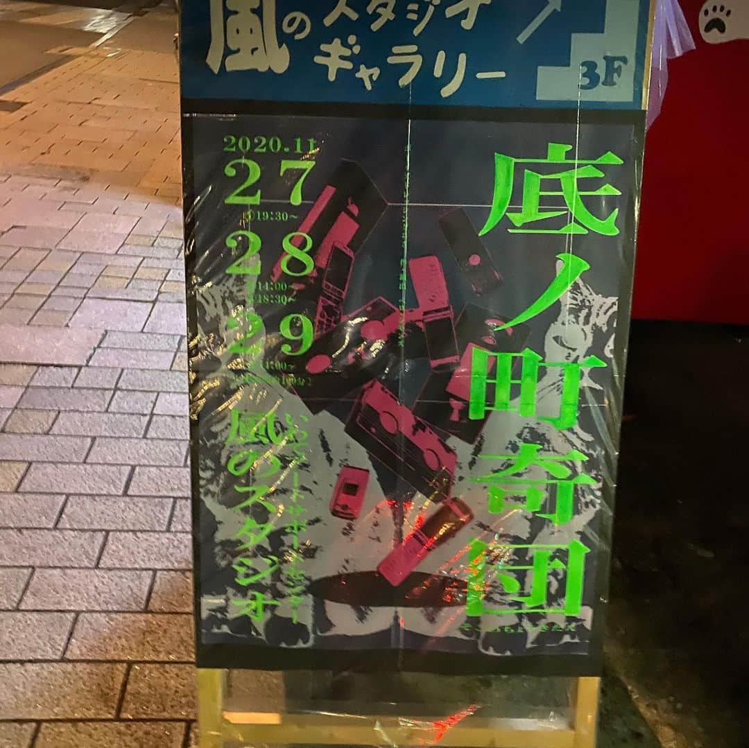 のインスタグラム：「#底ノ町奇団　#ボイドレ 見られてよかったと誰彼構わず言って歩きたいような夜だった。月天心。タテカンが心憎いほど夜に映えてた。」