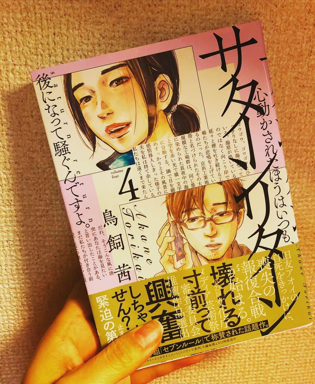 阿部洋子さんのインスタグラム写真 - (阿部洋子Instagram)「📓📖📒📕📚 小難しい本の合間に、 マンガでひと息。  #サターンリターン  #4巻  #鳥飼茜  #小学館   ドロドロ加減が心地よい。 すぐ読み終わっちゃった😭 先が気になるー！  #読書 #bookstagram #book #booklover #manga」11月29日 19時55分 - hirocoring