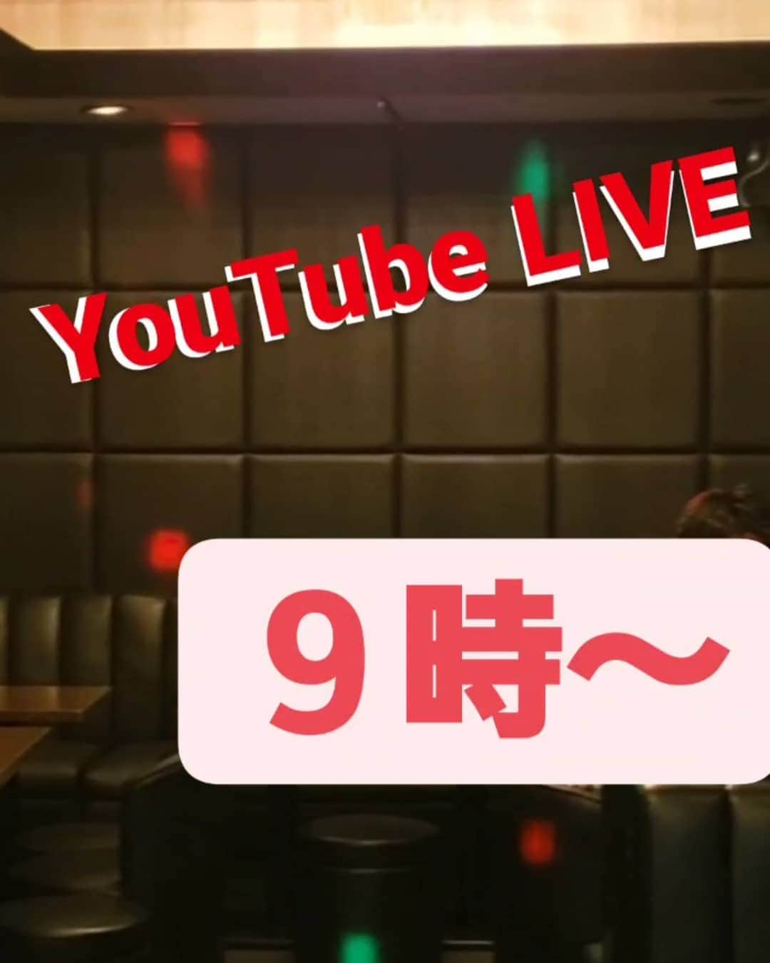 渡邉一久のインスタグラム：「YouTube  LIVE ９時～」
