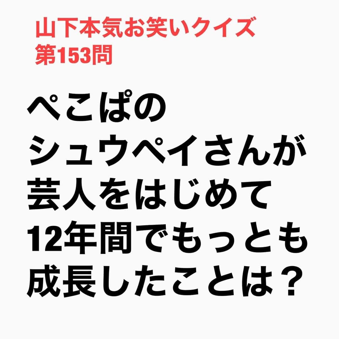 山下しげのりのインスタグラム：「#山下本気お笑いクイズ 第153問　詳細はこちら→シュウペイさんは居酒屋でずっとバイトしていて毎日のように玉ねぎの千切りをやっていたため、めちゃくちゃ上手いそうです。 #山下本気クイズ　#ぺこぱ　#シュウペイ　#松陰寺太勇　#芸人　#お笑い　#お笑い好きな人と繋がりたい　#お笑い芸人　#雑学　#クイズ　#豆知識　#トレビア　#インタビューマン山下」