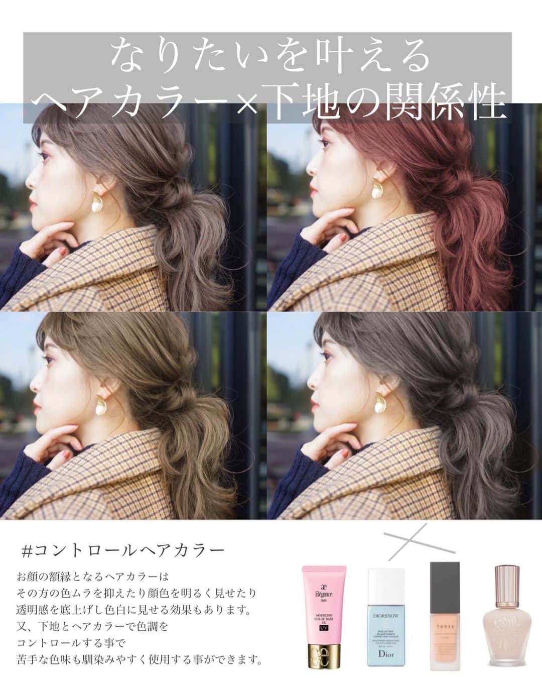 大木光のインスタグラム：「ヘアカラー×下地の関係性 swipe→で詳細をCheckしてみて下さい！ また後日インスタLIVEをしたいと思っていますので、その際は宜しくお願い致します😌 #下地 #コントロールカラー#エレガンス#threecosmetics #ポールアンドジョー #パーソナルカラー#イエローベース#ラロッシュポゼトーンアップuv #ブルーベース#メイク #アイメイク#アイシャドウ #アイシャドウパレット#コスメ #コスメ好き#コスメ好きさんと繋がりたい」