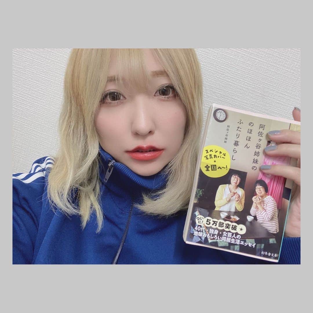 原田真緒のインスタグラム：「面白くて癒される一冊‪𓂃 𓈒𓏸﻿ 阿佐ヶ谷姉妹のお2人順番こに書いてるエッセイで ﻿エリコさんはミホさんの事を書いて、 ミホさんはエリコさんの事を書いてる。 愚痴のようなノロケのような、とても素敵な関係 ﻿ ﻿ #阿佐ヶ谷姉妹﻿ #ニート #NEET #PRONEET #japan #はらだん #原田真緒 #instagood  #ファインダー越しの私の世界 #写真好きな人と繋がりたい #ニート #nice #love #Instagood #instadaily #follow #portrait_shot #good_portraits_world #wu_japan #カメラのある生活 #写真で伝えたい私の世界 #blondehair #girl #selfie_time #Instagramjapan  #instalike #influencer」