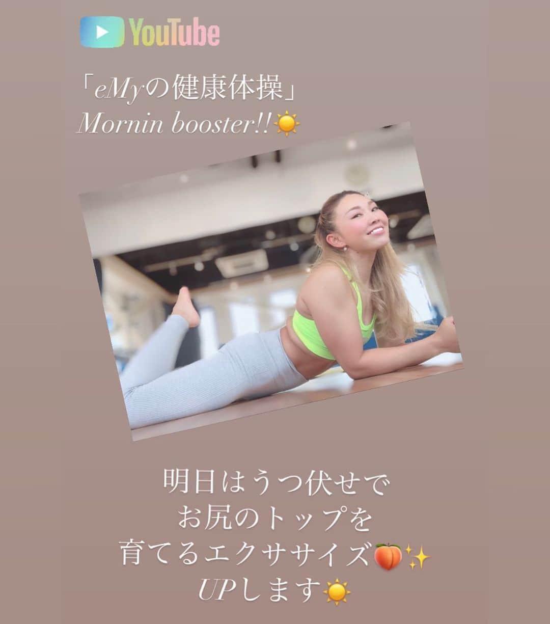 EMYのインスタグラム：「ひとつずつ丁寧にエクササイズをご紹介🍑🌿✨  動画は短い時間ですが、身体健やかに感じていただけるように  ウォームアップ プレムーブ トレーニング クールダウン  と構成しています。  本当に今更自分のするYouTubeにニーズなんてあるかなとイマイチ方向性と決め手に迷って腰が重かったんですが、「絶対エミちゃんのエクササイズは良いものだから発信して！」と後押ししてくれた友達のぽよくん @poyomaru_kim_kaiei  のお陰で始められました😊🙏✨ありがとう💓  動画はレンズの向こうに、お友達や生徒さん、エクササイズに興味を持っている方々を想像して、動いてお話して、作ったので、実際に周りの方から「楽しい」「効果ある」「元気になる」って声をもらえて、ご紹介や感想を頂いて、とても励みになる1週間でした。始めて早々にチャンネル登録100人なんて、本当に信じられないし、みなさんのお陰です。ありがとうございます❣️  お尻ばかり動画撮っていたら、私のお尻もいい感じに育ちました🎀  気持ちよく、楽しんで動いてもらえますように😊これからもコツコツ頑張ります✨  動画を通して、みなさんと一緒にもっともっと綺麗に健やかで明るい身体、自分になっていけたらうれしいです。  是非チャンネル登録、好評価ボタンとともにエクササイズご一緒してもらえたらうれしいです☀️  YouTube📺は 「eMyの健康体操」で検索😊🙏  よろしくお願いします😊🙏🌿🌿🌿  https://www.youtube.com/channel/UC-jQoRGBpP-4lFrcupnnNSA  #アスリート #ショーダンサー #ポールスポーツ #ポールスポーツアスリート #ポールダンサー #フィットネス #フィットネス女子 #健やかに美しく  #ピラティス #ピラティスインストラクター  #youtubevideo  #スクワット #お尻トレーニング #ミューズポールダンス #ポールダンススタジオ」