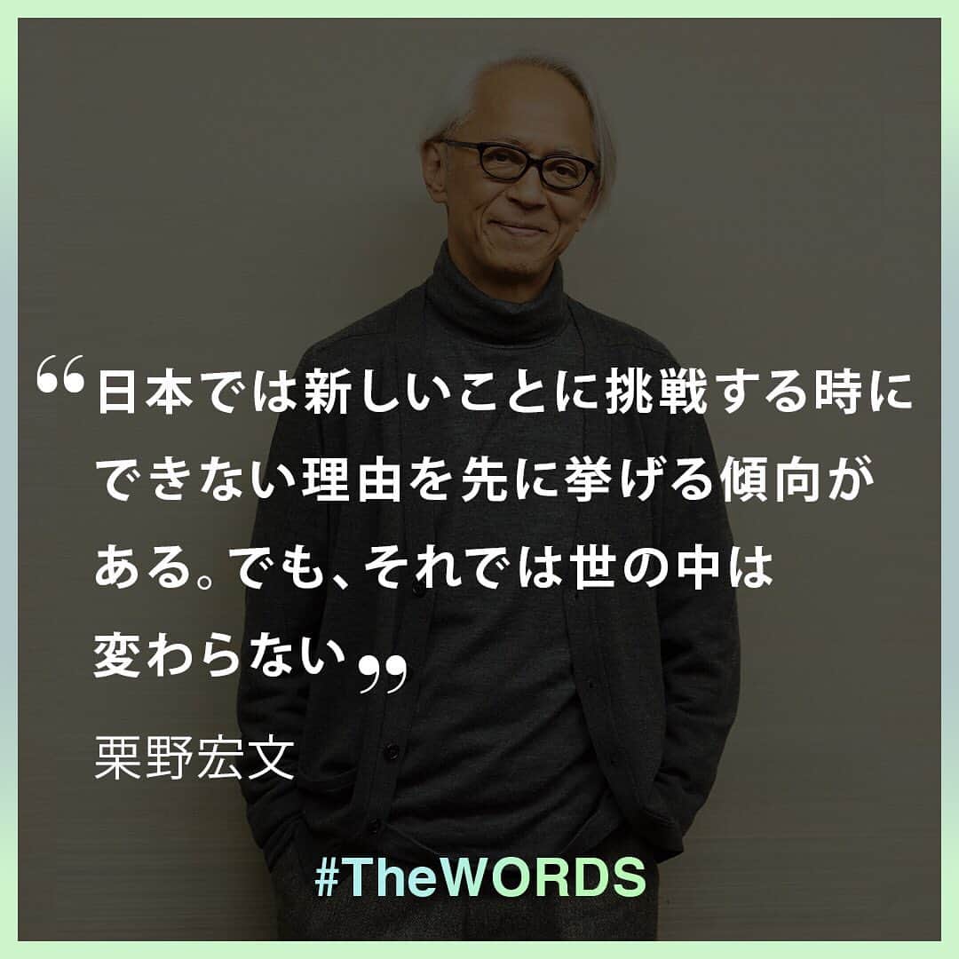 のインスタグラム：「日本では世の中で新しいことに挑戦する時にできない理由を先に挙げる傾向がある。でも、それでは世の中は変わらない。例えば、グレタ・トゥーンベリさんはたった1人で座り込み運動を始めました。そこからだんだんと賛同者が増え、世界的なうねりになりました。つまり、この問題はやるかやらないかなんです。⠀ ⠀ -栗野宏文ユナイテッドアローズ上級顧問クリエイティブディレクション担当⠀ ⠀ （11月13日「WWDJAPAN.com」掲載、栗野宏文UA上級顧問が語るサステナビリティ　「出来るか出来ないかではない。やるしかない」より。インタビュー全文は @wwd_jp のプロフィールのリンクから）⠀ ⠀ 【#TheWORDS 番外編】⠀ ファッション業界人の残した名言を日々の糧に。デザイナーやバイヤー、社長、編集長らの心に響く言葉をお届け。今回は12月1日に開催する「サステナビリティ サミット」の登壇者のインタビューの一部を紹介する。⠀  「サステナビリティ サミット」の視聴申し込みは @wwd_jp のハイライト「サステナサミット」内ストーリーのリンクから  ⠀ PHOTO：SHUHEI SHINE⠀ ⠀ #栗野宏文 #sustainabilityweek#SustainabilityInFashion#sustainabilitydesigner#ethicalfashion#サステナブル#サステナビリティ#サステイナブル#サステナビリティー#エシカルファッション#サステナブルファッション#エシカルファッション⠀」