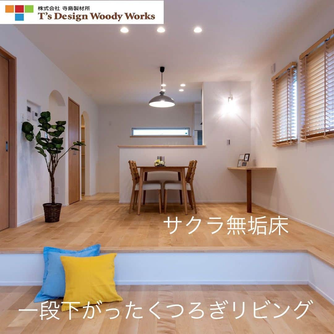 寺島製材所さんのインスタグラム写真 - (寺島製材所Instagram)「一段下りのリビング🏠 ・ ・ ・ #寺島製材所 の見学会ご予約はこちら→027-233-0700 www.tdww.net （HPへのアクセスは @terajima_seizaisyo のプロフィールから）  資料請求はこちら→@tdwwshiryo  ・ ・ 寺島製材所カルチャーはこちら→@terajima_seizaisyo_culture  ・ ・ 寺島製材所は2020年で創業85周年です😊 ・ ・ 施工エリアは群馬県内となります🙇‍♂️  ・ ・ ・ #リビング #群馬注文住宅 #群馬 #渋川 #前橋 #吉岡町 #照明計画 #施工事例 #我が家 #収納計画 #工務店 #無垢の家 #工務店のつくる家 #リビングダイニング #家事動線 #新築 #自然素材の家 #本物の木の家 #マイホーム計画中 #マイホーム計画中の人と繋がりたい #ペンダント #渋川市 #楽しい家づくり #群馬ママ #サクラ無垢床 #インテリア #おうち時間 #自分らしい家 #リビングインテリア」11月29日 22時28分 - terajima_seizaisyo