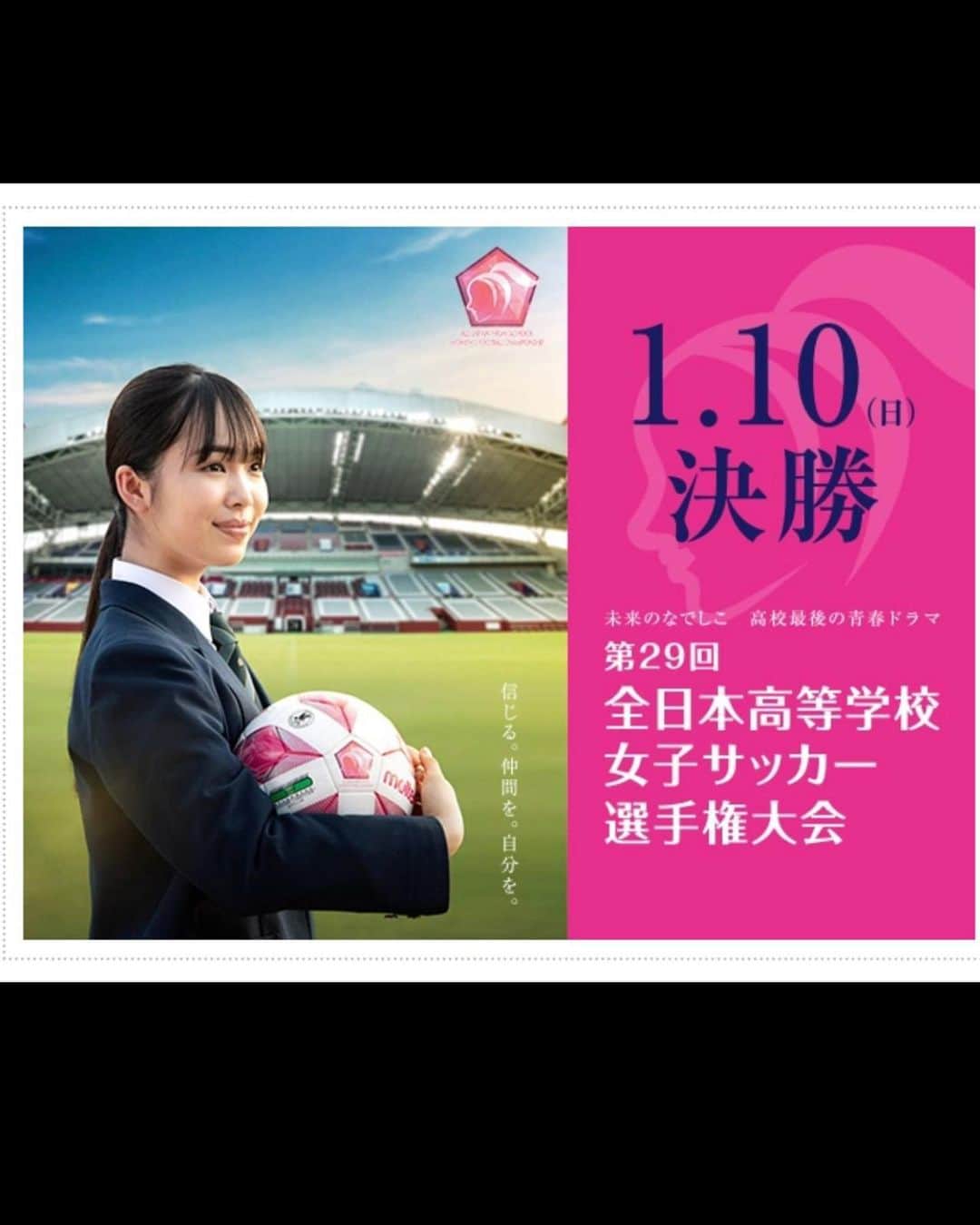大友樹乃のインスタグラム：「第29回全日本高等学校女子サッカー選手権大会のポスターモデルをやらせていただきました！ 楽しかったです⚽️  第29回全日本高等学校女子サッカー選手権大会 大会期間 2021年1月3日(日)～2021年1月10日(日)  テレビ放送 決勝戦 TBS系列 地上波にて全国生中継 1回戦～準決勝 TBS地上波にてハイライト放送予定  #全日本高等学校女子サッカー選手権大会」