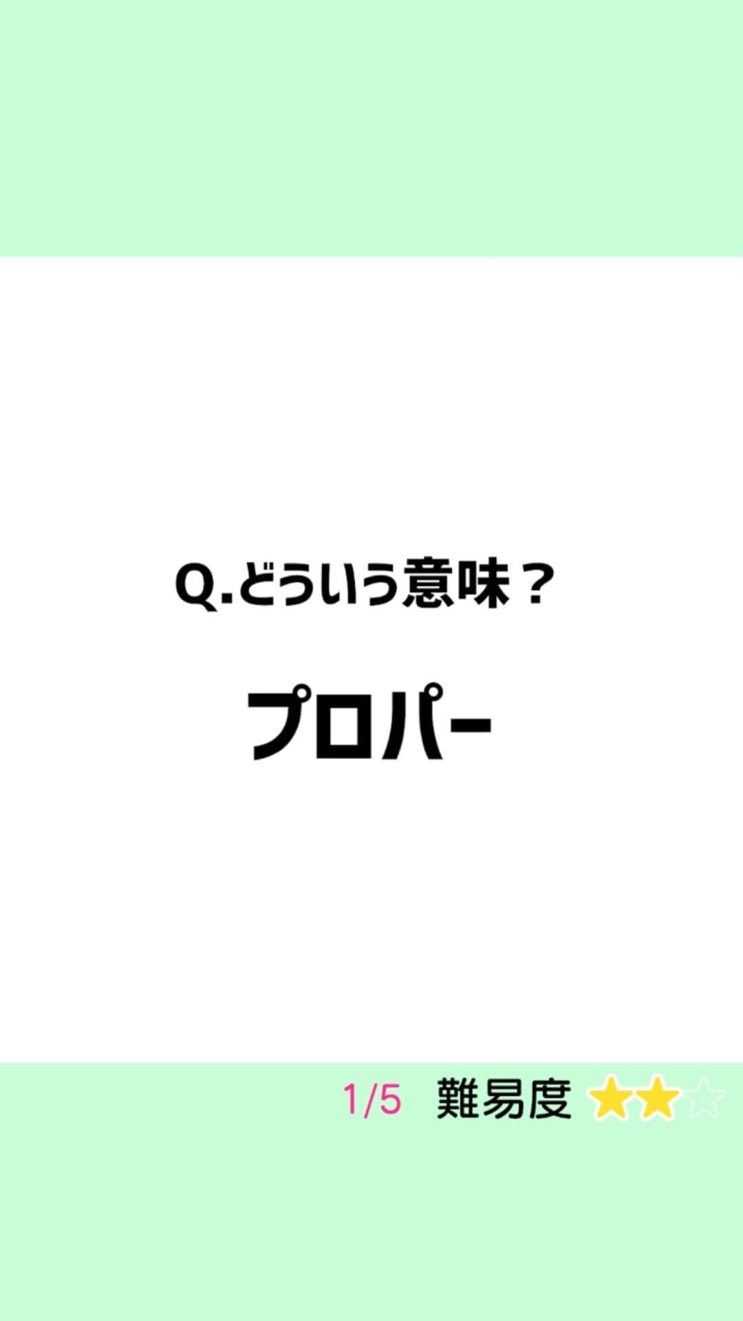 momo のインスタグラム：「ファッション用語《難易度★★☆》  #プロパー#ミニマリスト#ワードローブ#アンニュイ#フレンチシック#パリジェンヌ#アパレル#ファッション好き#ファッション部」