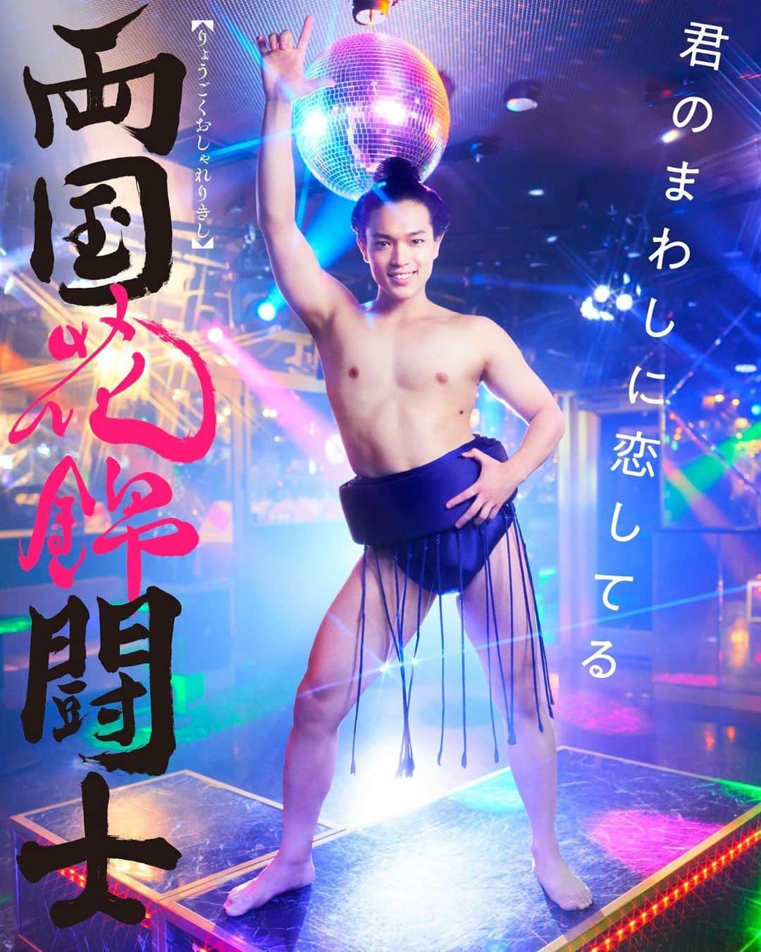 皇希さんのインスタグラム写真 - (皇希Instagram)「駆け抜けます。  裸祭りじゃっ！！！  #両国花錦闘士 #明治座」11月29日 23時16分 - koki_azuma