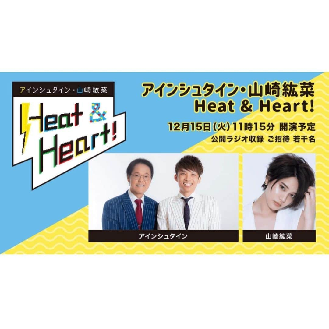 山崎紘菜さんのインスタグラム写真 - (山崎紘菜Instagram)「. 本日も「アインシュタイン・山崎紘菜　Heat&Heart!」 ご拝聴頂きありがとうございました🙏  そしてなんと、12月15日に 初の公開収録をする事が決まりました！ 若干名、観覧も募集するみたいです。 お越しになれない方はYoutubeにて 生配信もする予定なので 詳しくは番組HPまで😳 #ヒトハト #文化放送」11月30日 0時45分 - hirona_yamazaki