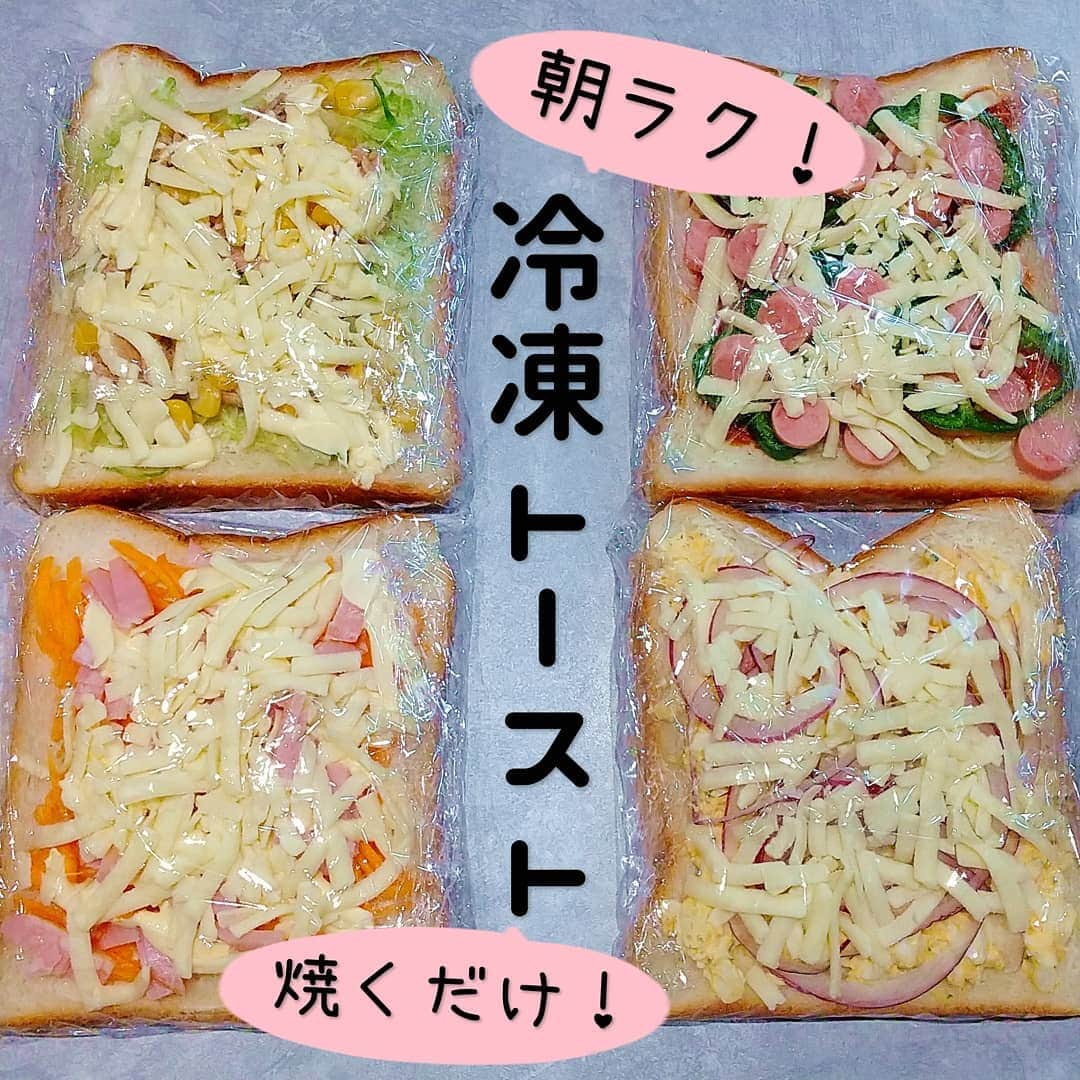Okaeri Recipe Channelのインスタグラム：「冷凍できるトースト4種！ 朝冷凍庫から出して焼くだけで朝ごはんになります。子どものお昼ごはんやリモートランチにもおすすめです。  動画とレシピはトップページのリンクから👇 @okaeri_recipe_channel   #okaerirecipechannel #作り置き #食パンアレンジ #冷凍作り置き #冷凍トースト #冷凍保存 #冷凍ストック #冷凍パン #惣菜パン #在宅楽飯」