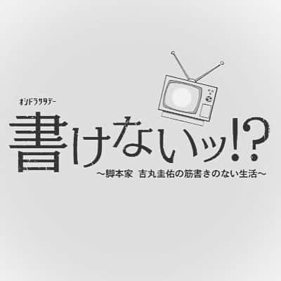 山田杏奈のインスタグラム：「テレビ朝日新土曜ドラマ枠・オシドラサタデー『書けないッ！？～脚本家　吉丸圭佑の筋書きのない生活～』 吉丸絵里花役で出演します。 吉丸家最高です☺️日々楽しく和やかに撮影させて頂いてます。 来年1月の放送お楽しみに！」