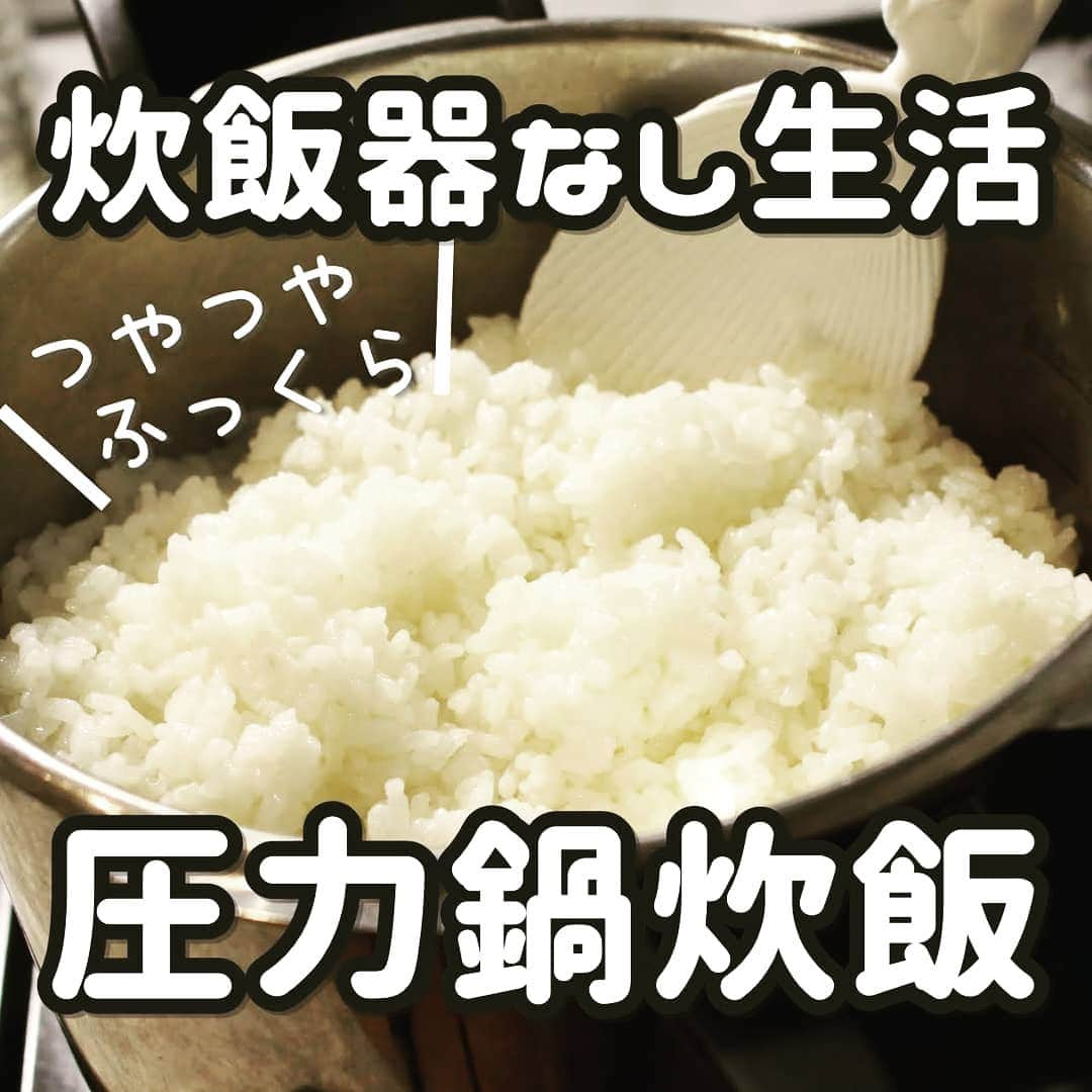 Okaeri Recipe Channelのインスタグラム：「炊飯器なしでも生活できるのか検証中。もう1ヶ月以上が経ち、炊飯器が無くても困らないところまで来ています。圧力鍋や片手鍋で炊いても充分おいしい。でも炊飯器だとほったらかしにできるところも子育て中には捨てがたい。未だ迷いの中。  圧力鍋の炊飯の仕方を動画にしてYoutubeにアップしました。動画はトップページのリンクからどうぞ👇 @okaeri_recipe_channel   #okaerirecipechannel #炊飯器なし #炊飯器のない生活 #圧力鍋 #圧力鍋レシピ #鍋炊飯 #ミニマリスト #捨て活 #米 #圧力鍋欲しい #迷い道くねくね」