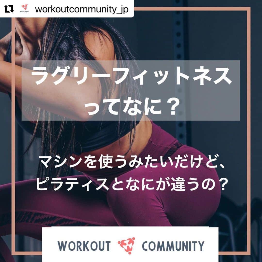 Beauty Of Pilates by Asamiさんのインスタグラム写真 - (Beauty Of Pilates by AsamiInstagram)「🤔 『ラグリーフィットネス 』って何？  今さら聞けないと思っているかた、私がいつも「ラグリーフィットネス」って言ってるけどなんだっけ？と思っているかた、ぜひ読んでみてください🙌🏼  #Repost @workoutcommunity_jp with @make_repost ・・・ ラグリーフィットネスで使うマシンを見た人は、ピラティスのマシンだと勘違いされることも多いです。 ・ しかし、ラグリーとピラティスは成り立ち（目的）や原則、目指すもの（結果）は異なります。 ・ 気になる方は是非ホームページのコラムをご覧頂ければと思います❗️ ・ WORKOUT COMMUNITYでは、ラグリーフィットネスとピラティスの2つのオンラインレッスンを提供しています。ラグリーについては、自宅でトレーニングできるように独自に改良してます！ ・ Withコロナの時代、自宅トレーニングで心と体を変えて行きませんか？ ・ ・ #ワークアウトコミュニティjp #workoutcommunityjp #ラグリーフィットネス #ラグリーフィットネスbyasami #オンラインフィットネス #オンライントレーニング #5時起き #朝活 #朝活トレーニング #早朝トレーニング #早朝ワークアウト #ピラティス #ピラティスとラグリーの違い #ピラティスレッスン #筋トレ #筋トレ女子 #筋トレ好き #自宅トレーニング #宅トレ #トレーニング #ワークアウト #ワークアウト女子 #ワークアウト男子」11月30日 8時53分 - lagreepink
