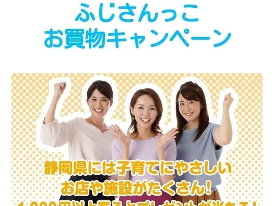のインスタグラム：「最終日❗  #ふじさんっこ応援キャンペーン #ふじさんっこお買い物キャンペーン  今日「11/30までのお買い物レシート」が、 プレゼント応募対象です。  webの応募締切は、12/11。  11月、 毎日のようにこのキャンペーンPRばかり。 インスタを見てくださっている 静岡県以外にお住まいの方、 「まままままたかよ～💦」って 思いましたよね笑笑(スミマセン(^-^;)  キャンペーンに協力してくださった皆様、 ありがとうございました✨  プレゼント、当たるといいですね！ 私も希望の商品、当たりたいっ🤣  #フリーアナウンサー #静岡第一テレビ #静岡県 #子育て #りんごごろごろ #もぎあきこ #森あさ子 #世界文化社」