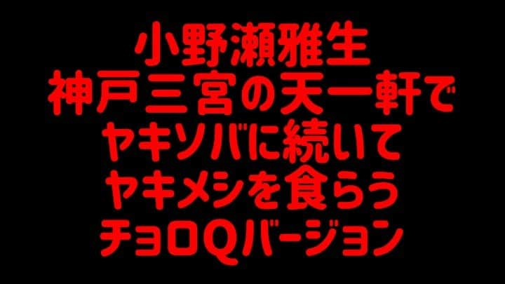 小野瀬雅生のインスタグラム