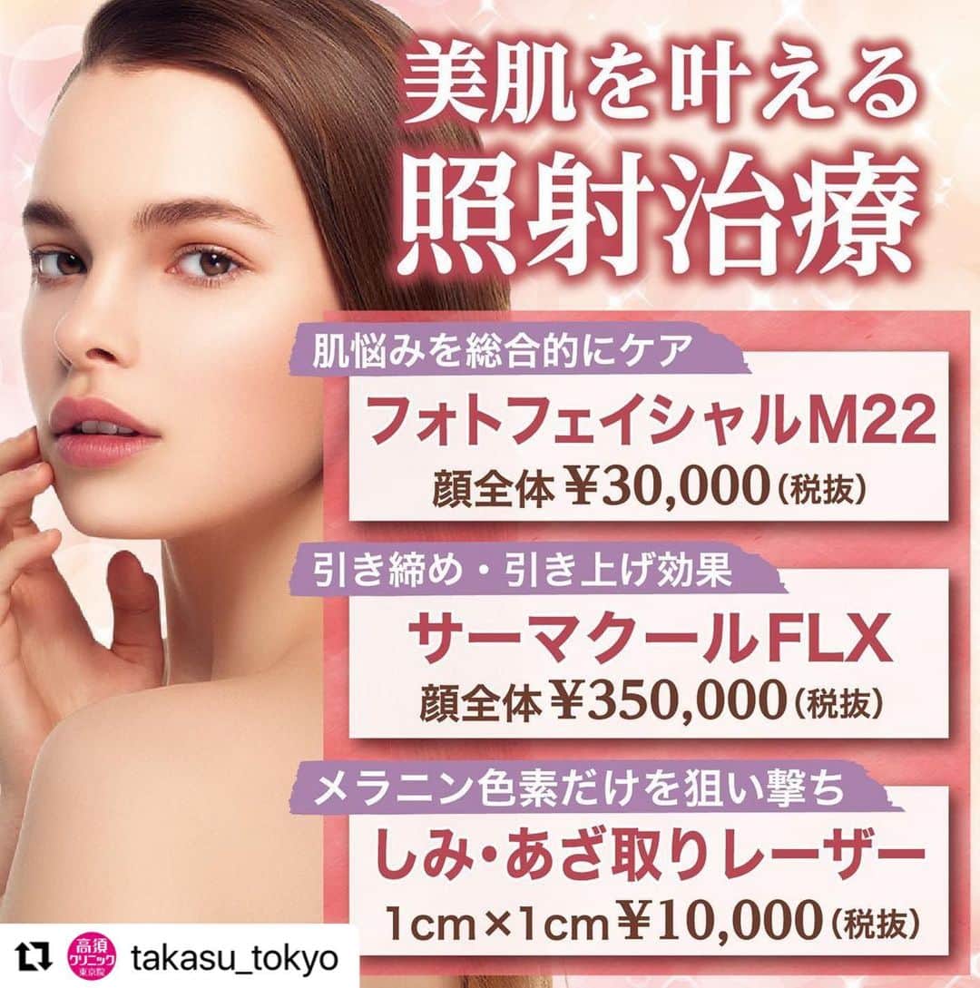 高須クリニックさんのインスタグラム写真 - (高須クリニックInstagram)「. ━･･━･･━･･━･･━･･━･･━ #Repost @takasu_tokyo ━･･━･･━･･━･･━･･━･･━ しみ、そばかす、毛穴、ニキビ跡…一人ひとりの肌悩みに合わせた治療方法をご提案します。﻿ ﻿ 【🌿料金】﻿ ●フォトフェイシャルM22﻿ 顔全体 ￥30,000（税抜）﻿ 赤ら顔モード 両頬のみ ￥20,000（税抜）﻿ ［全院］﻿ アクネモード ￥30,000（税抜）﻿ 肝斑モード ￥30,000（税抜）﻿ ［東京・横浜・名古屋・栄］﻿ ※フォトフェイシャルM22に加えて、各種イオン導入を施術希望の場合は、イオン導入を通常料金の半額でお受け頂けます。﻿ ﻿ ●サーマクールFLX﻿ 額 ¥200,000（税抜）﻿ 顔全体 ¥350,000（税抜）﻿ 両頬 ¥300,000（税抜）﻿ 首 ¥250,000（税抜）﻿ 〈6ヶ月〜1年以内に2回目を施術した場合〉﻿ 顔全体2回目 ¥250,000（税抜）﻿ 両頬2回目 ¥250,000（税抜）［全院］﻿ ﻿ ●しみ・あざ取りレーザー﻿ 1cm×1cm¥10,000（税抜）﻿ ※外用薬の料金が別途必要となります。﻿ ［全院］﻿ ﻿ 【⚠️副作用・リスク】﻿ ●フォトフェイシャルM22﻿ 肌のほてり・発赤（照射後／肌が弱い方・敏感肌の方）﻿ ﻿ ●サーマクールFLX﻿ 肌のほてり・発赤（照射後／肌が弱い方・敏感肌の方）﻿ ﻿ ●しみ・あざ取りレーザー﻿ 肌のほてり・発赤（照射後／肌が弱い方・敏感肌の方）﻿ ﻿ 【ご予約・お問合せ】 ➿0120-5587-10 ※症例写真や施術に関するご質問なども上記までお願い致します。 ﻿ #高須クリニック　#高須克弥　#美容　#美容整形　#整形手術　#整形　#プチ整形　#整形したい　#美容外科　#美容クリニック　#かわいい　#可愛くなりたい　#綺麗　#綺麗になりたい　#美人　#美容好きな人と繋がりたい　#美容好き　#肌　#美肌　#しみ　#あざ　#フォトフェイシャル　#照射治療　#トレチノイン　#エイジングケア　#スキンケア　#skincare」11月30日 10時31分 - takasu_staff